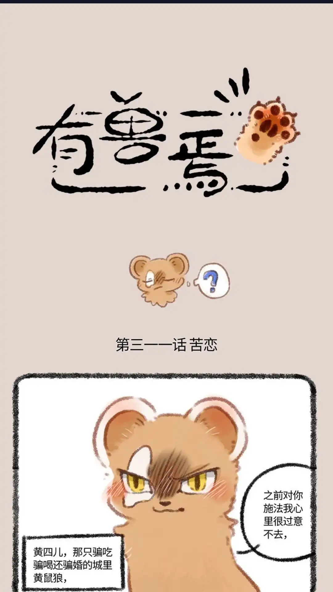 《有兽爲》311话 防备之心不可无 第1页
