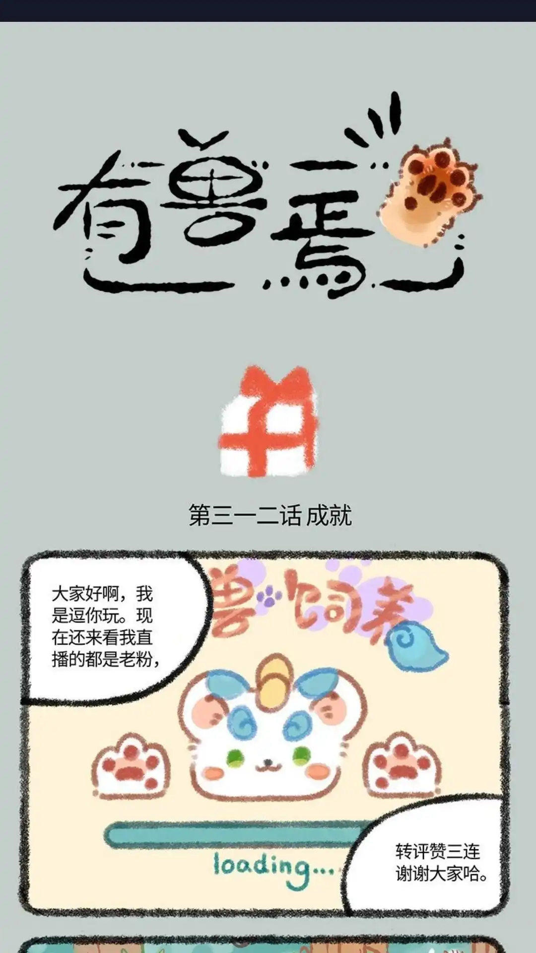《有兽爲》312话 成就达成奖励 第1页