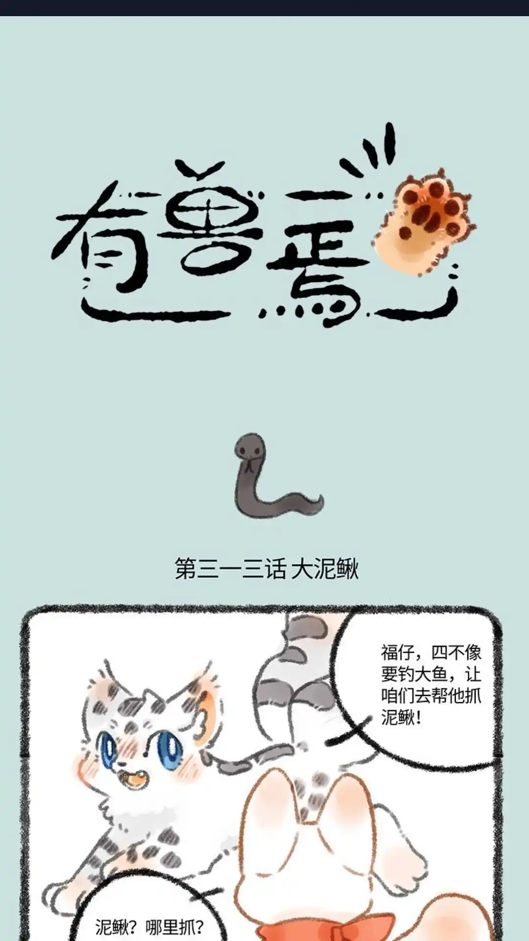 《有兽爲》313话 巴陵君 第1页