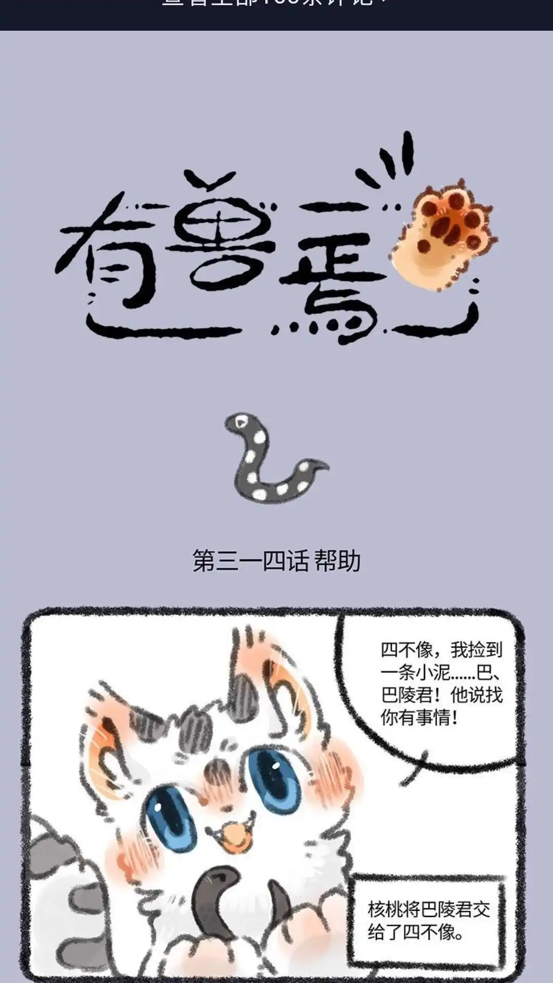 《有兽爲》314话 巴陵君的蛇皮 第1页