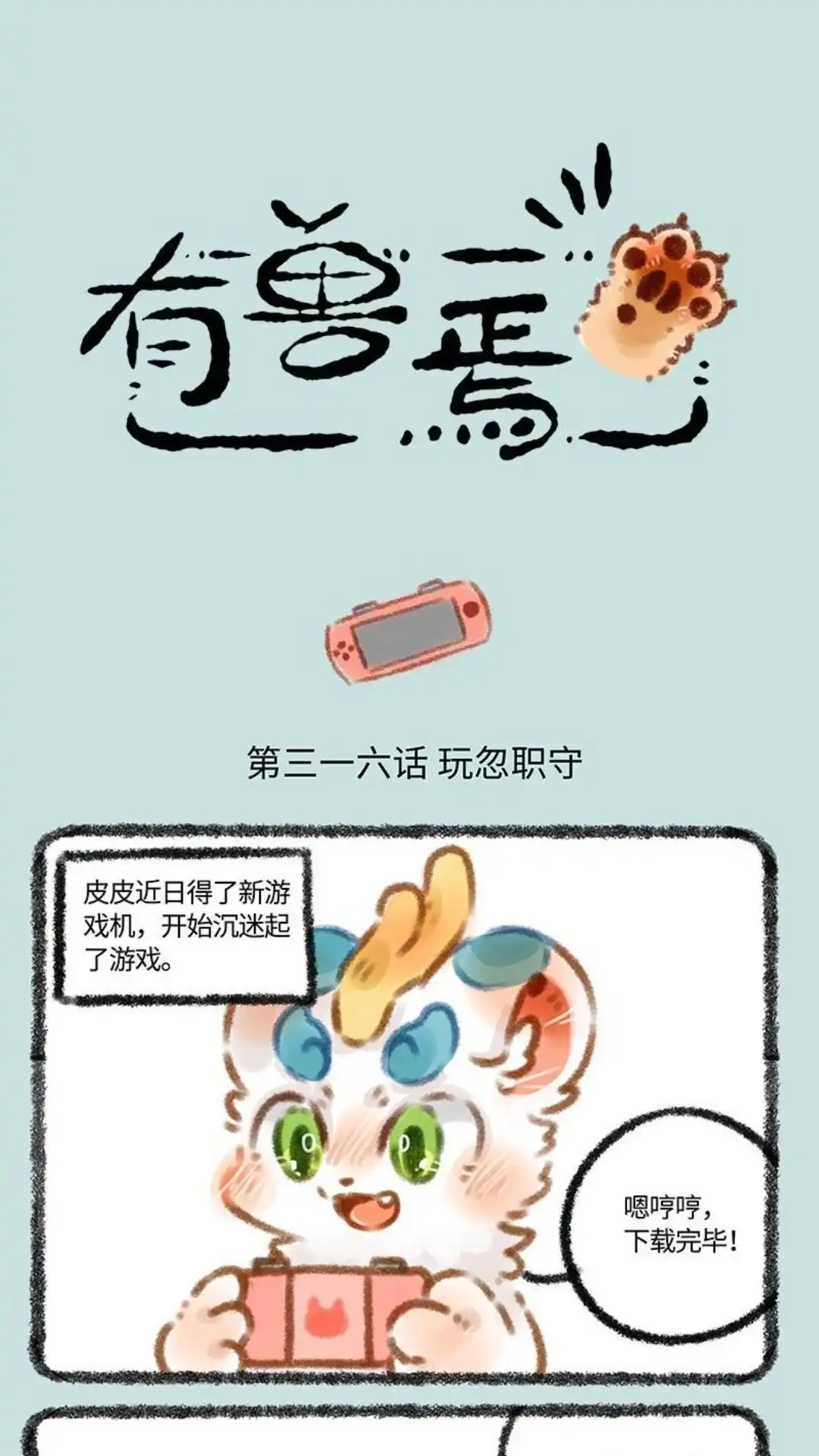 《有兽爲》316话 沉迷游戏伤神 第1页