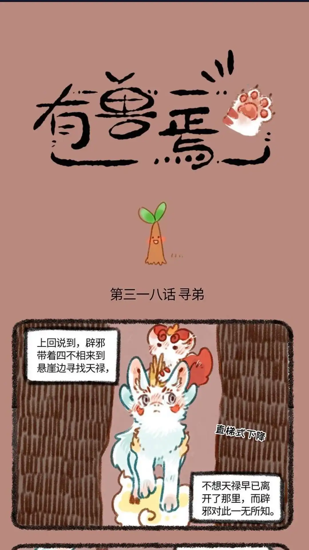 《有兽爲》318话 又来一只貔貅 第1页