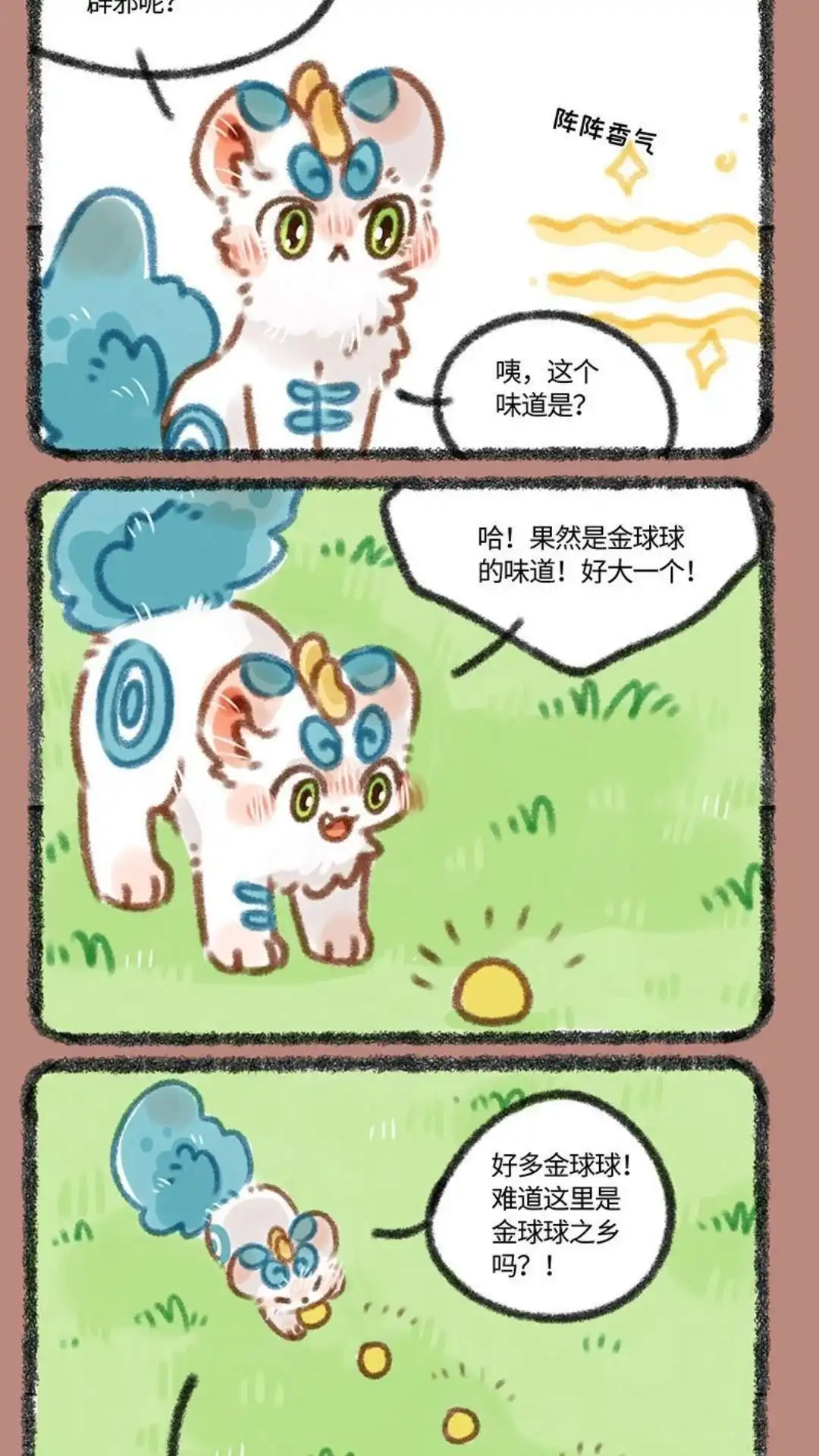 《有兽爲》319话 金球球诱惑 第2页