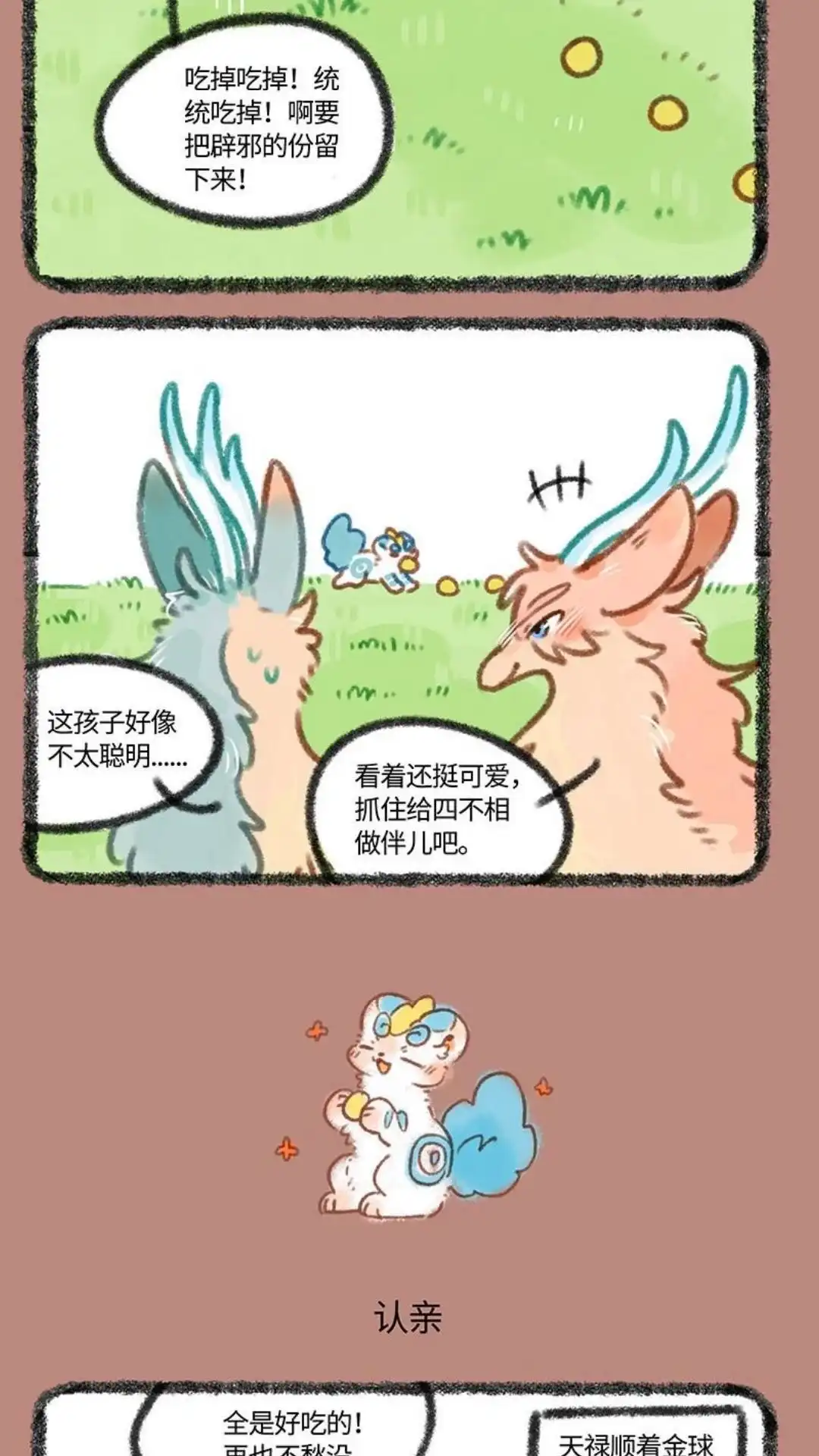 《有兽爲》319话 金球球诱惑 第3页