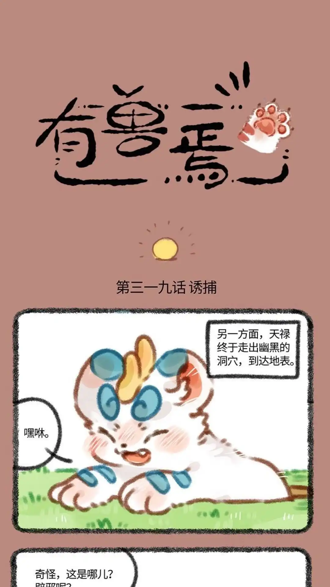 《有兽爲》319话 金球球诱惑 第1页