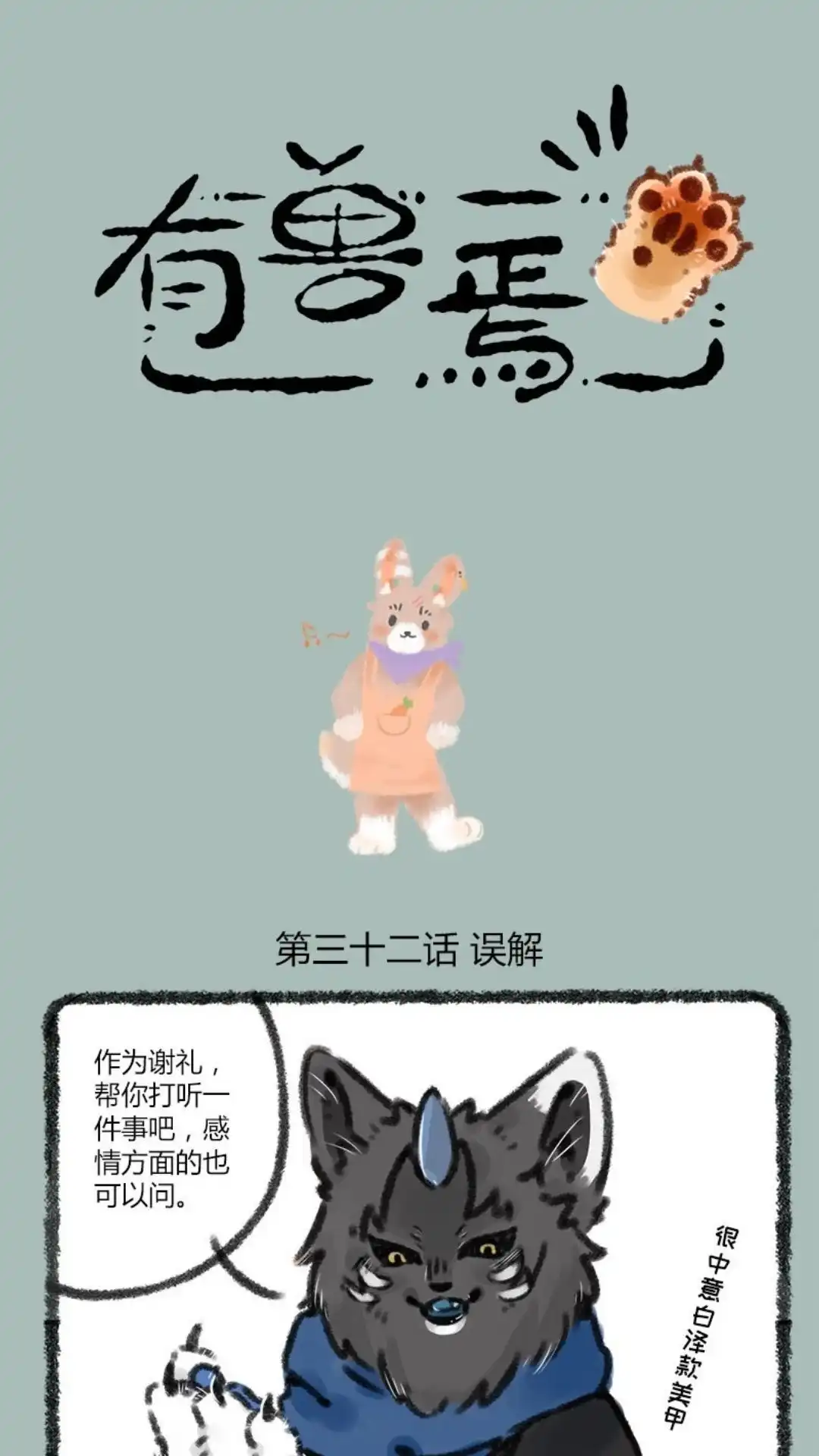 《有兽爲》032话 那眼中的一抹温柔 第1页