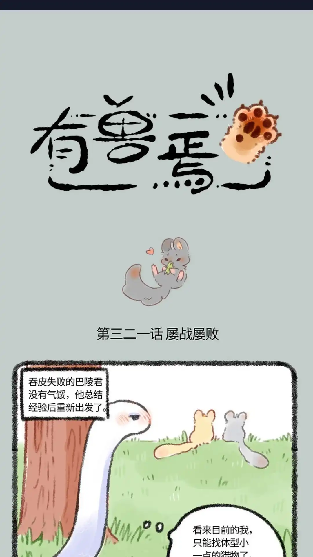 《有兽爲》321话 屡战屡败屡战 第1页