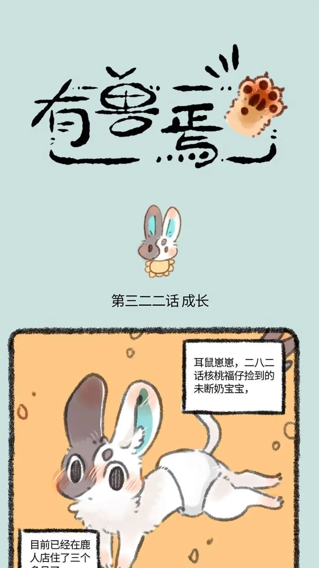 《有兽爲》322话 长大终离家 第1页