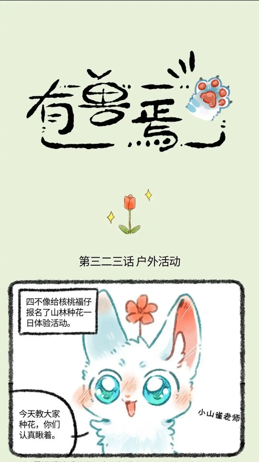 《有兽爲》323话 种花体验 第1页