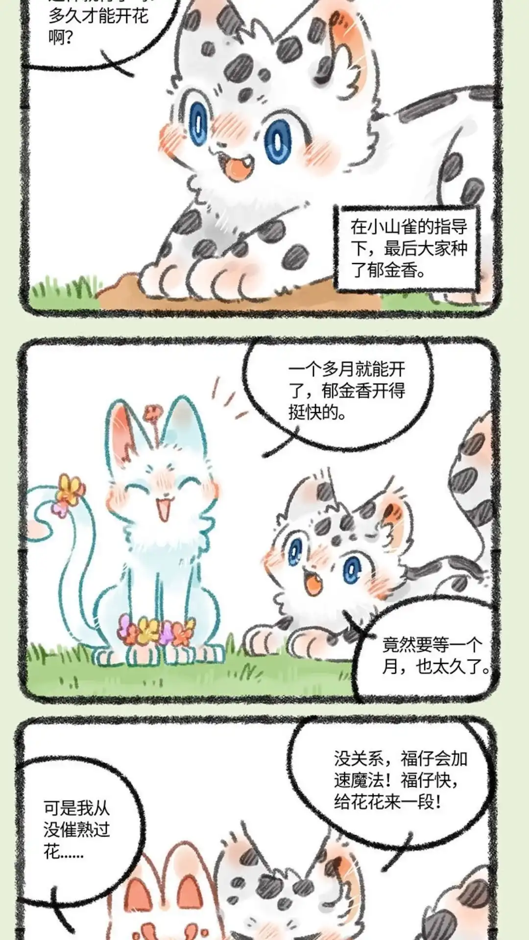 《有兽爲》323话 种花体验 第4页