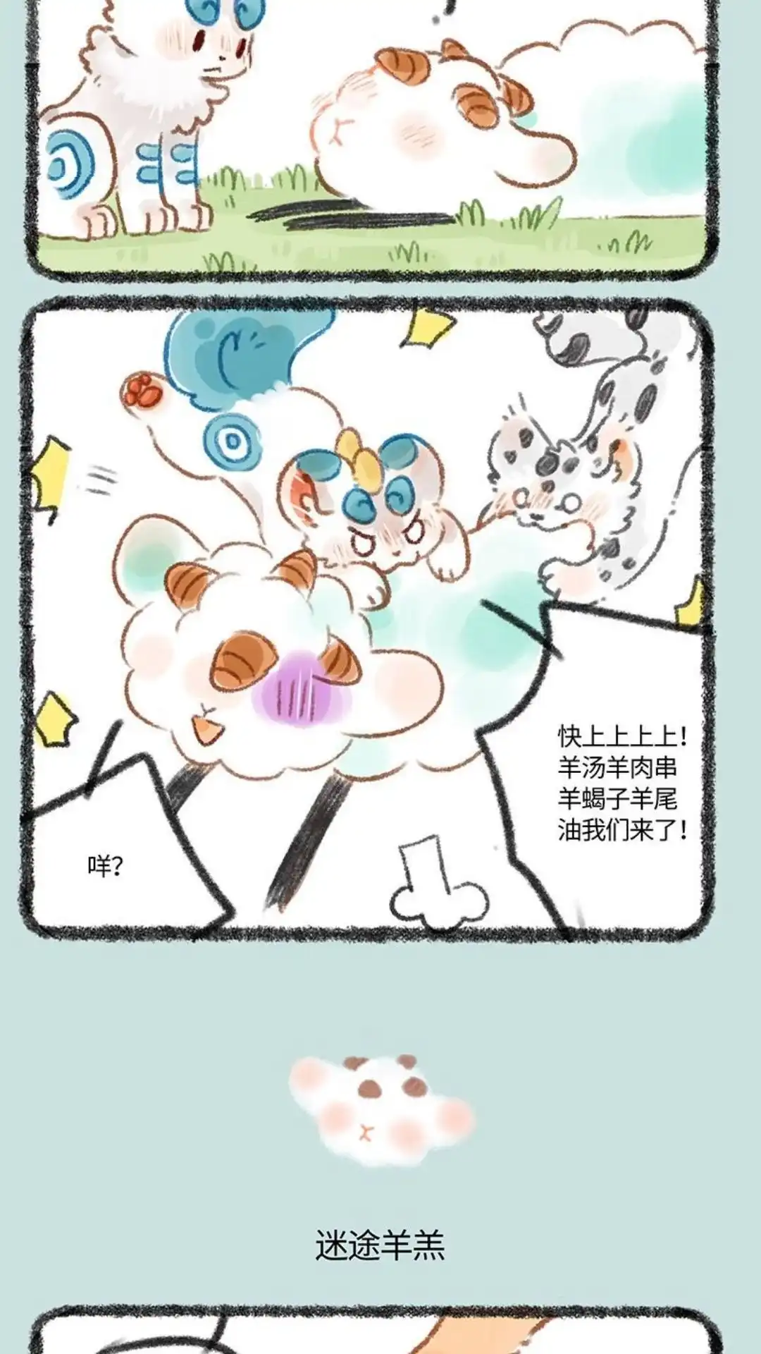 《有兽爲》324话 似羊不是羊 第3页