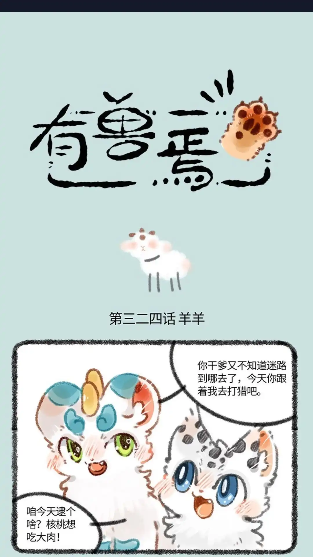 《有兽爲》324话 似羊不是羊 第1页