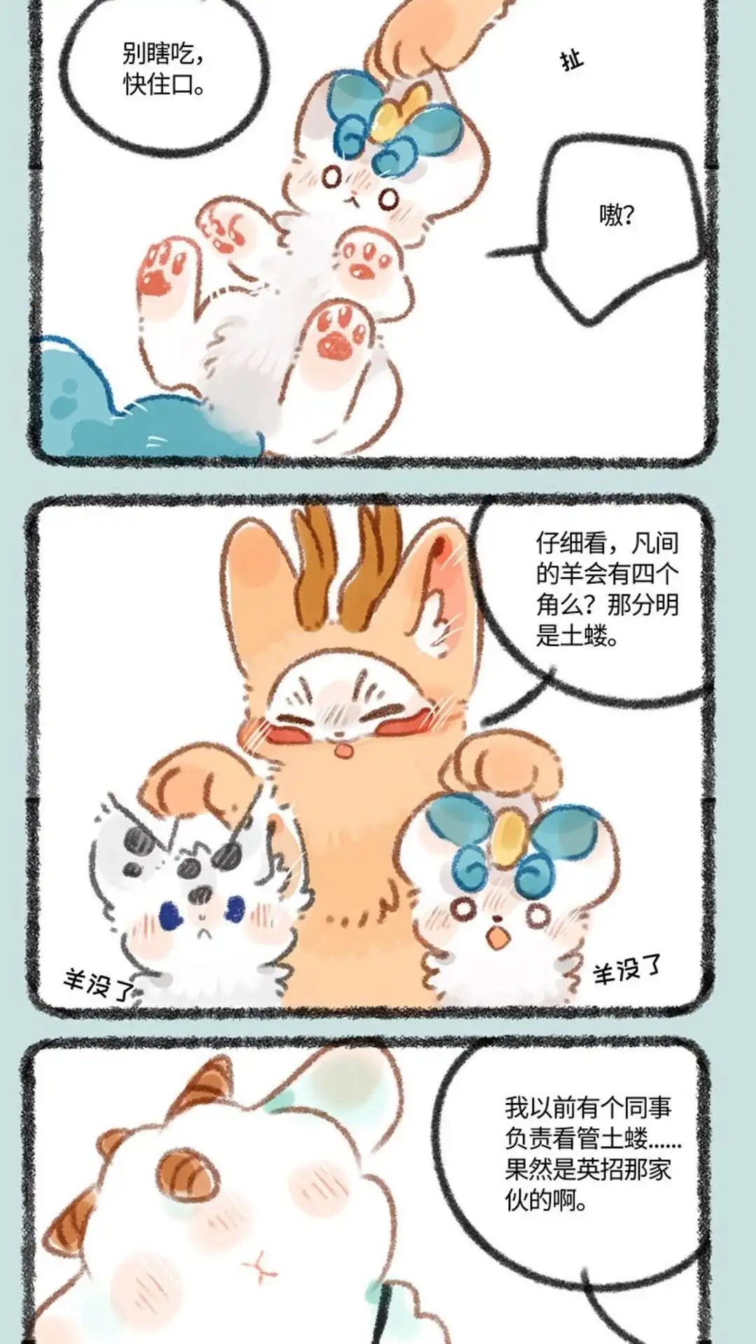 《有兽爲》324话 似羊不是羊 第4页