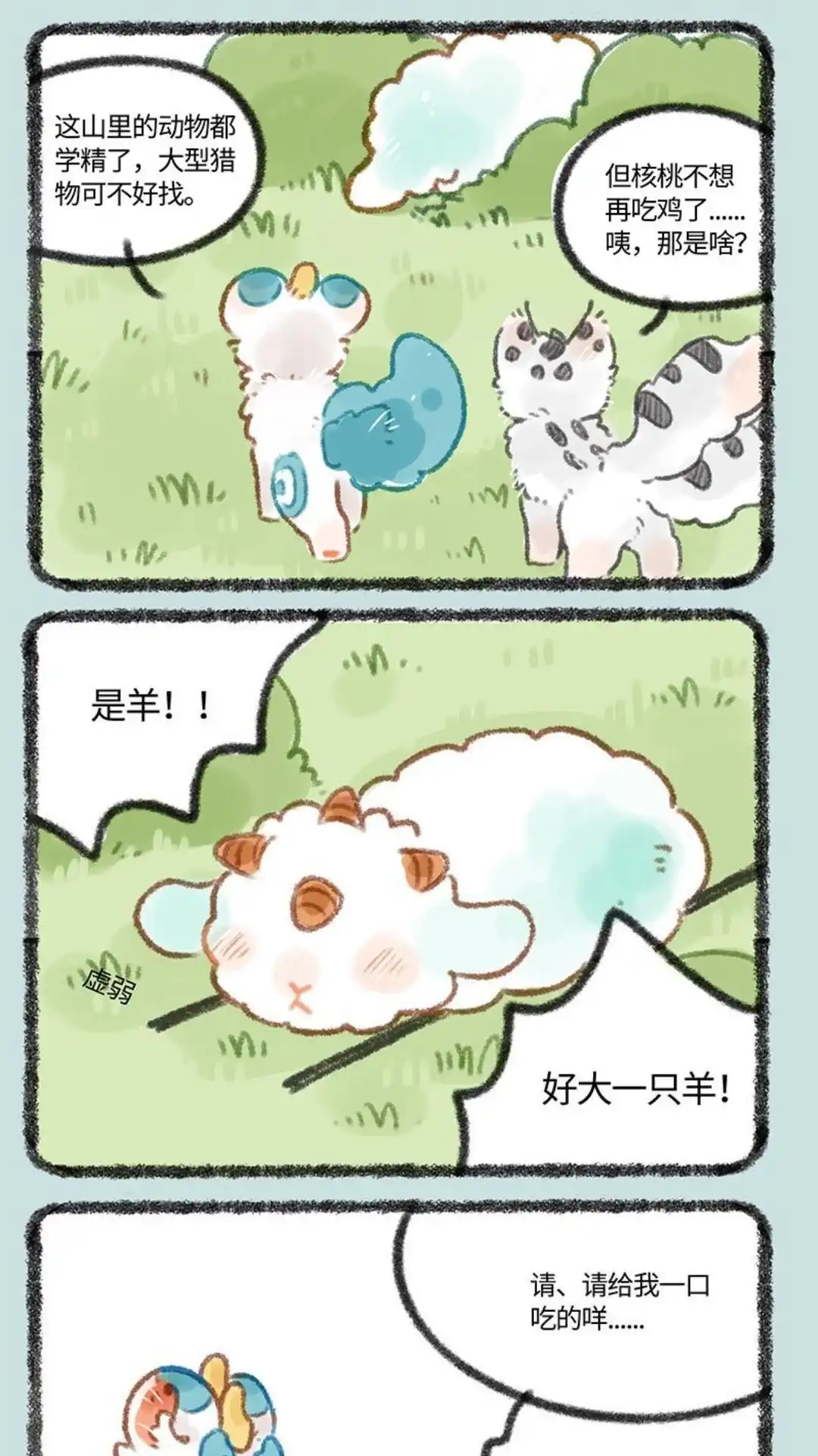 《有兽爲》324话 似羊不是羊 第2页