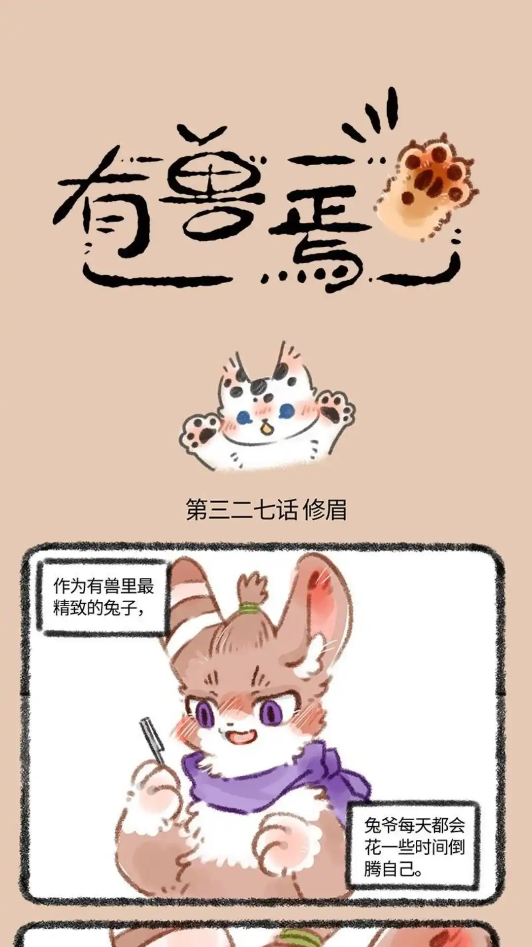 《有兽爲》327话 兔爷修眉 第1页