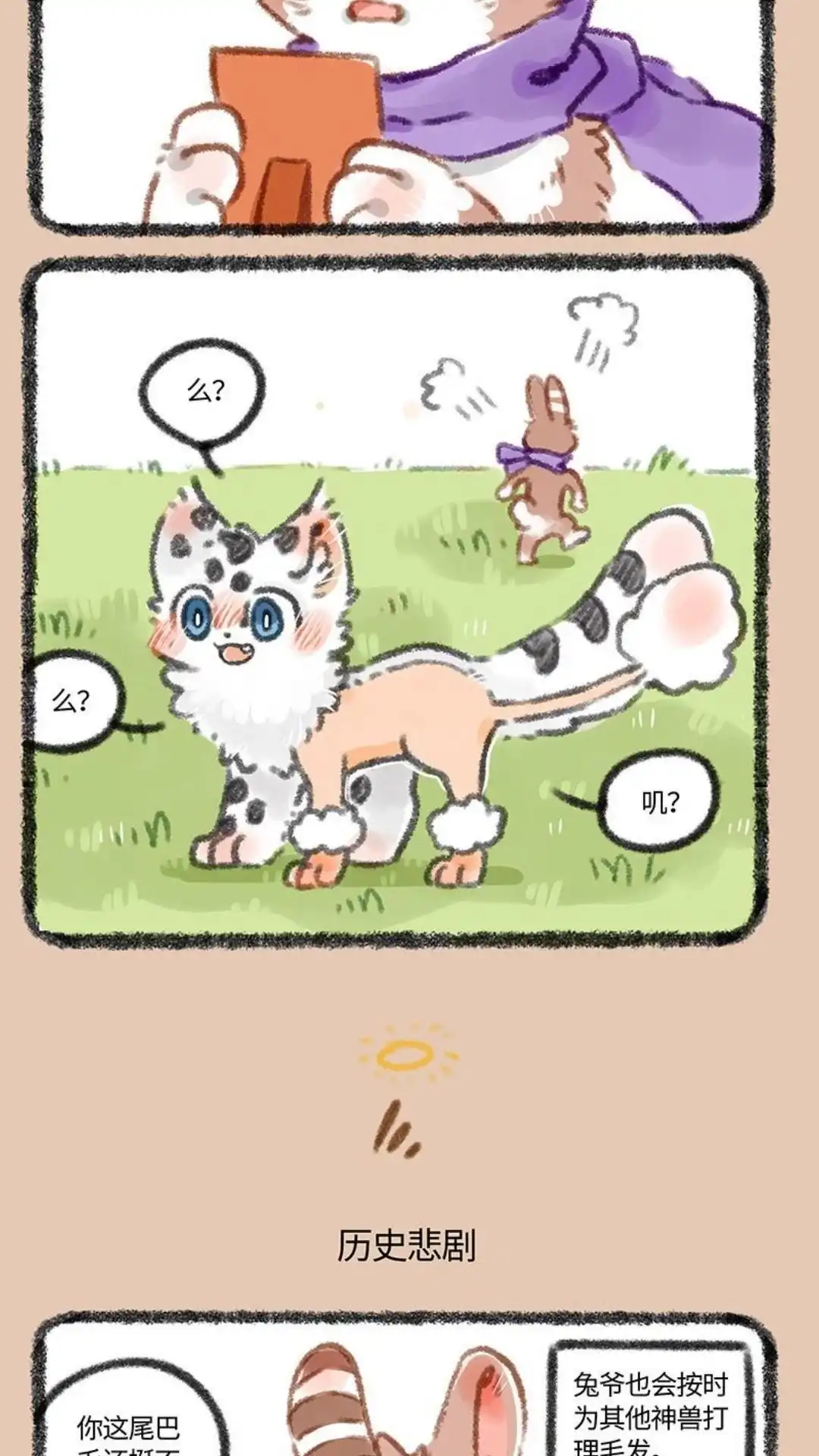 《有兽爲》327话 兔爷修眉 第3页