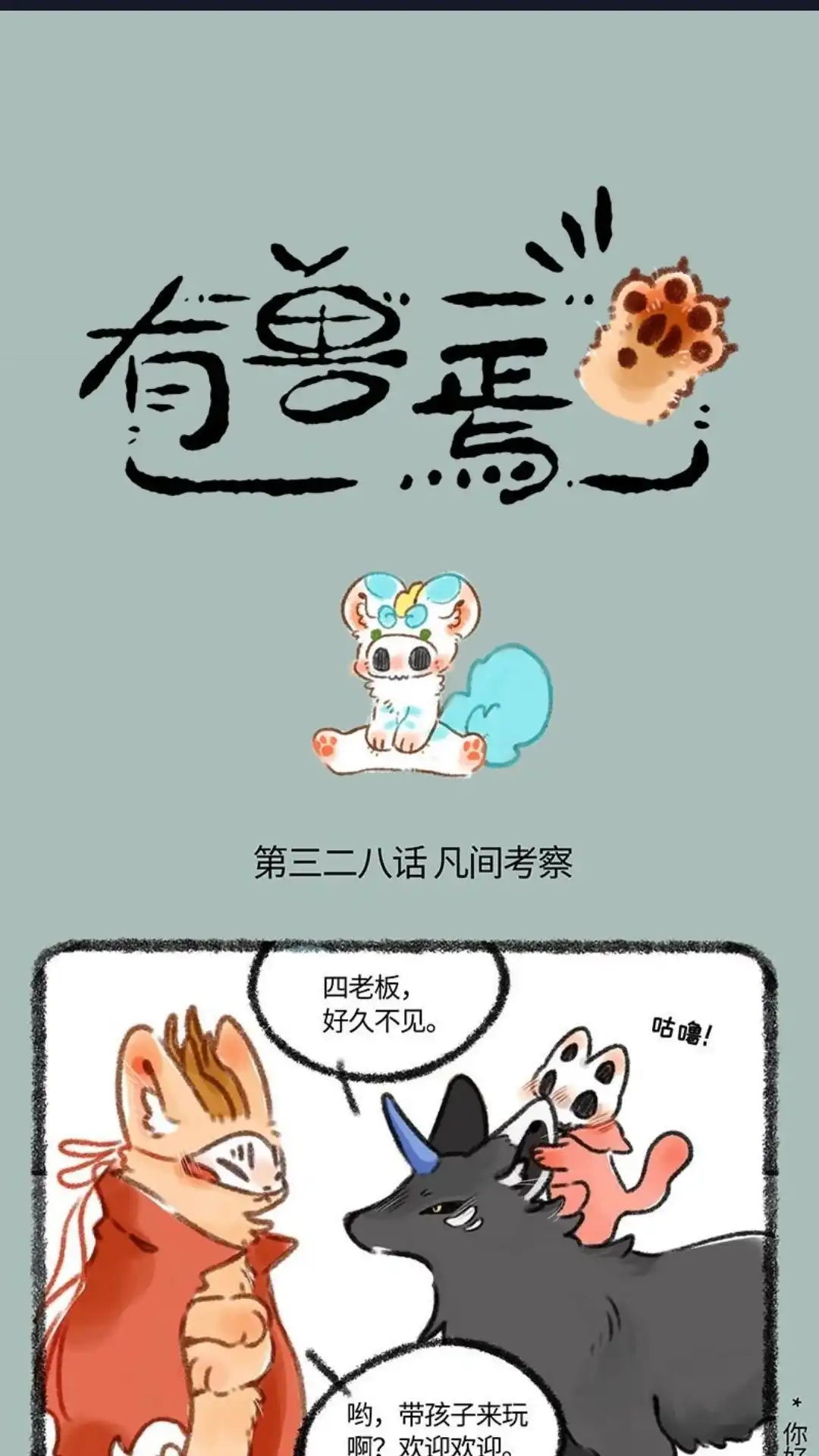 《有兽爲》328话 凡间考察 第1页