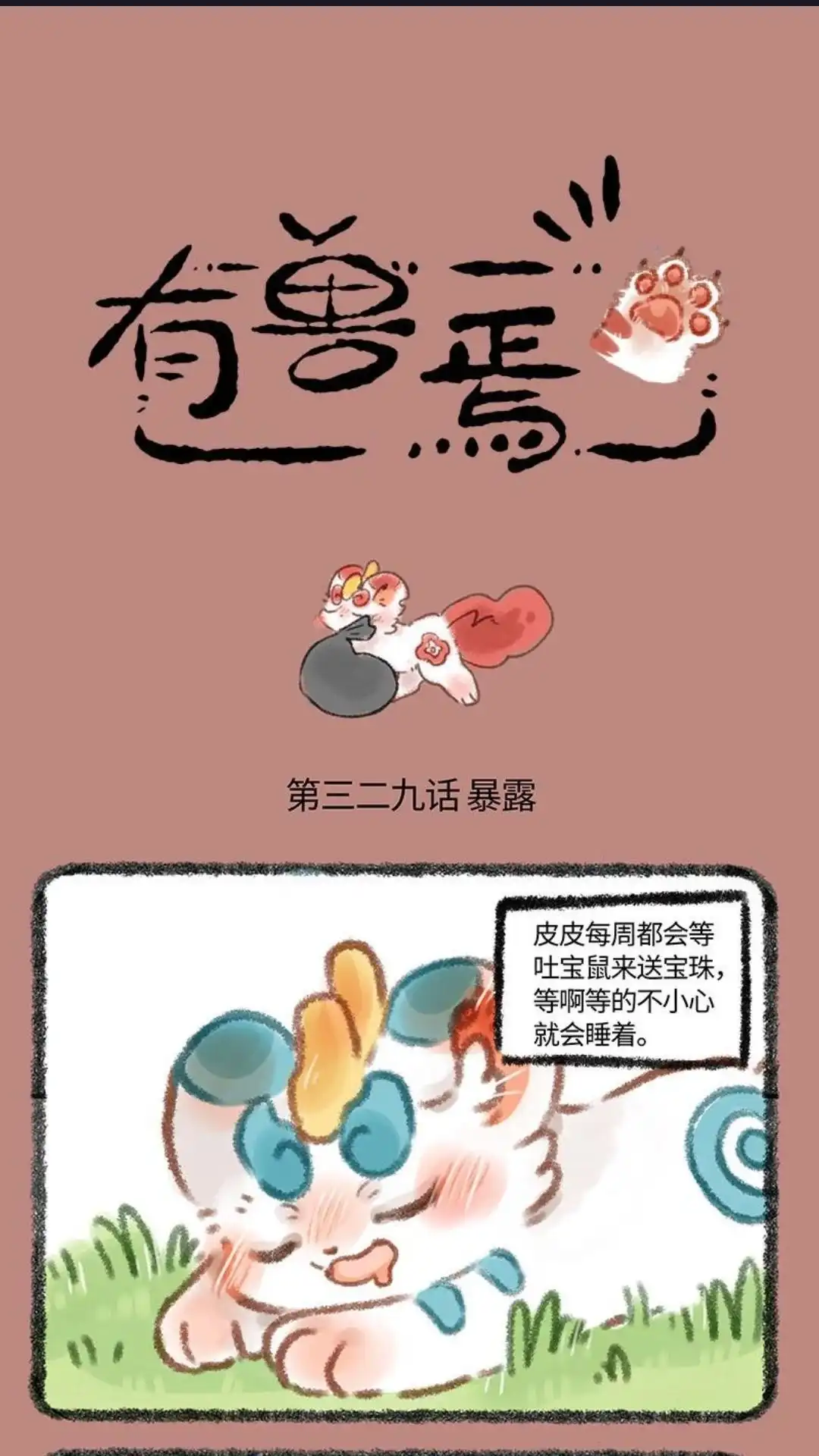 《有兽爲》329话 吐宝鼠发现辟邪 第1页