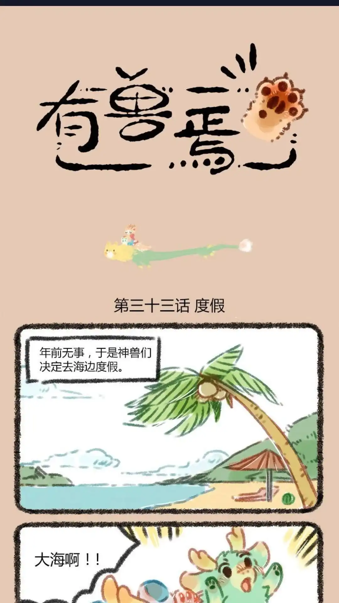 《有兽爲》033话 海边度假 第1页