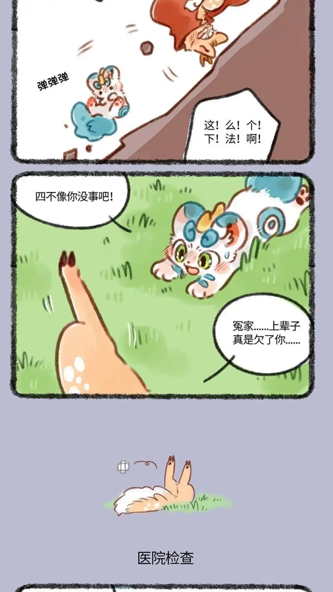 《有兽爲》330话 四不像负伤 第3页