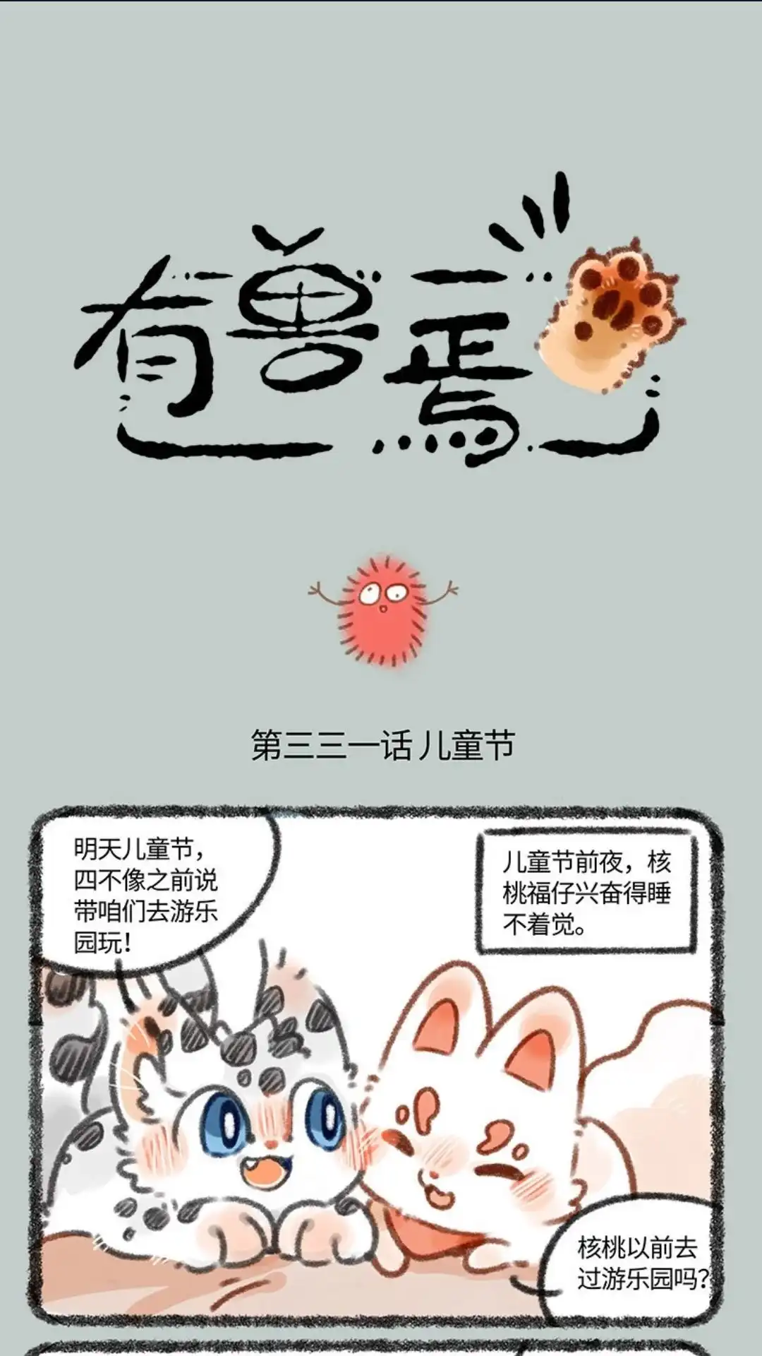 《有兽爲》331话 游乐园去不了啦 第1页