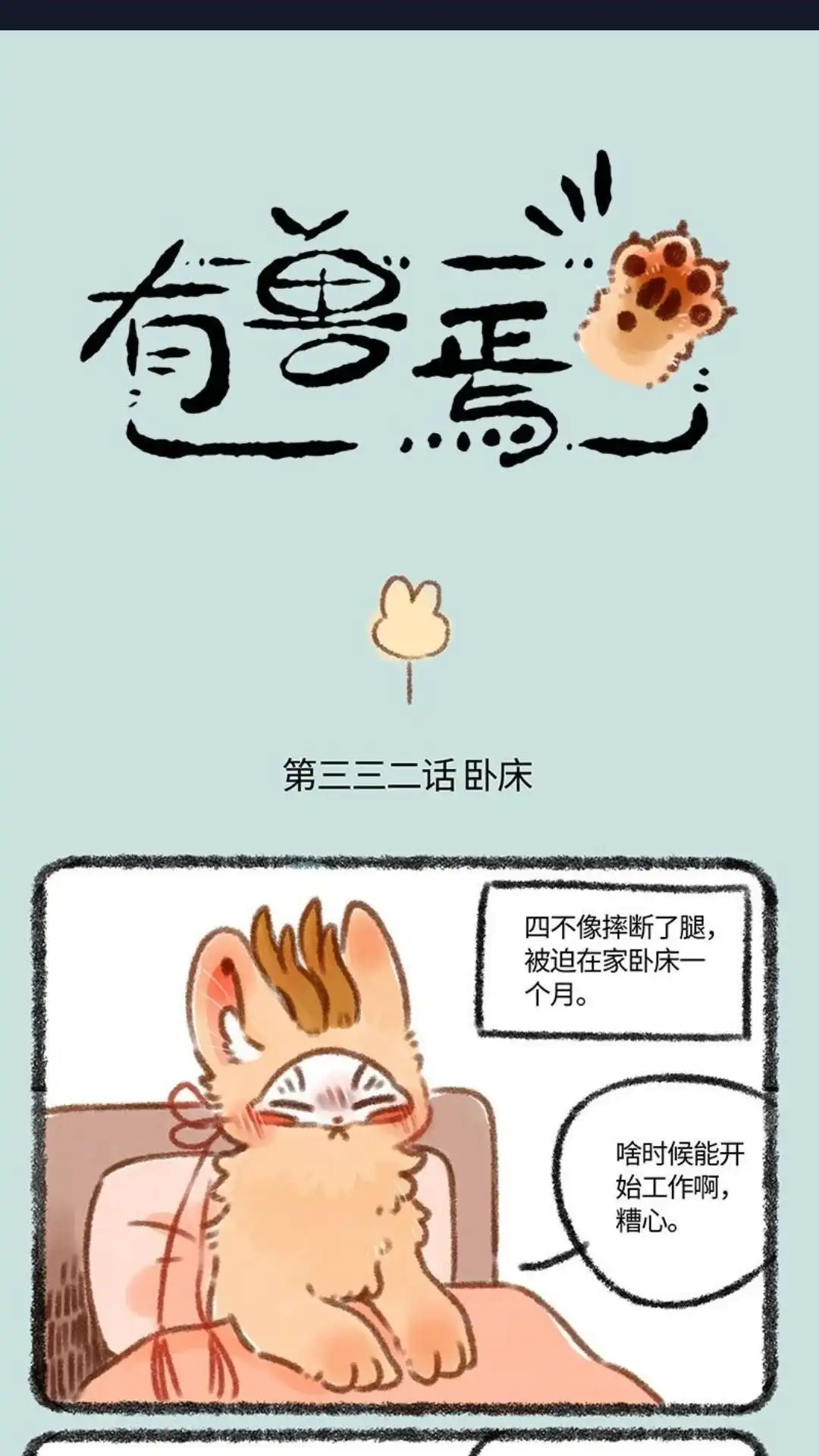 《有兽爲》332话 探病 第1页