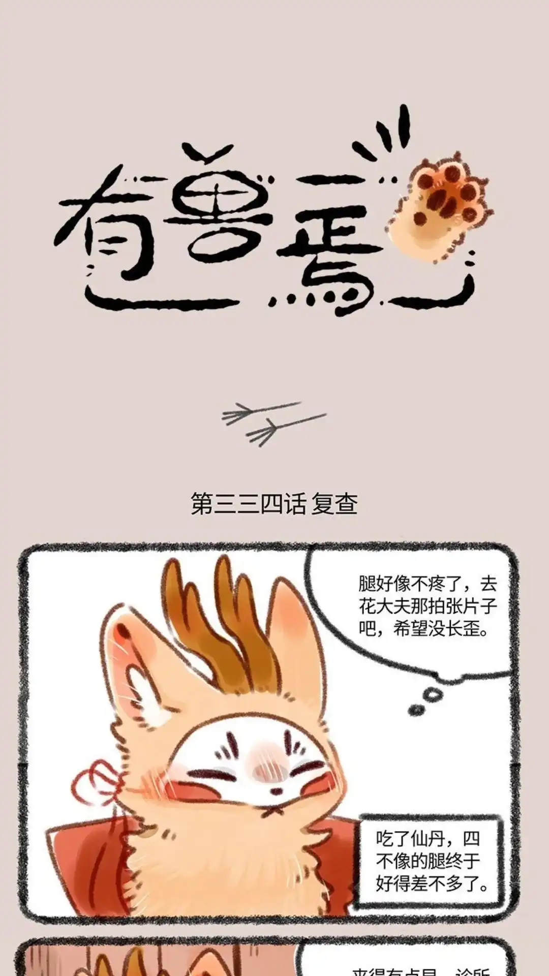 《有兽爲》334话 花大夫的设定 第1页