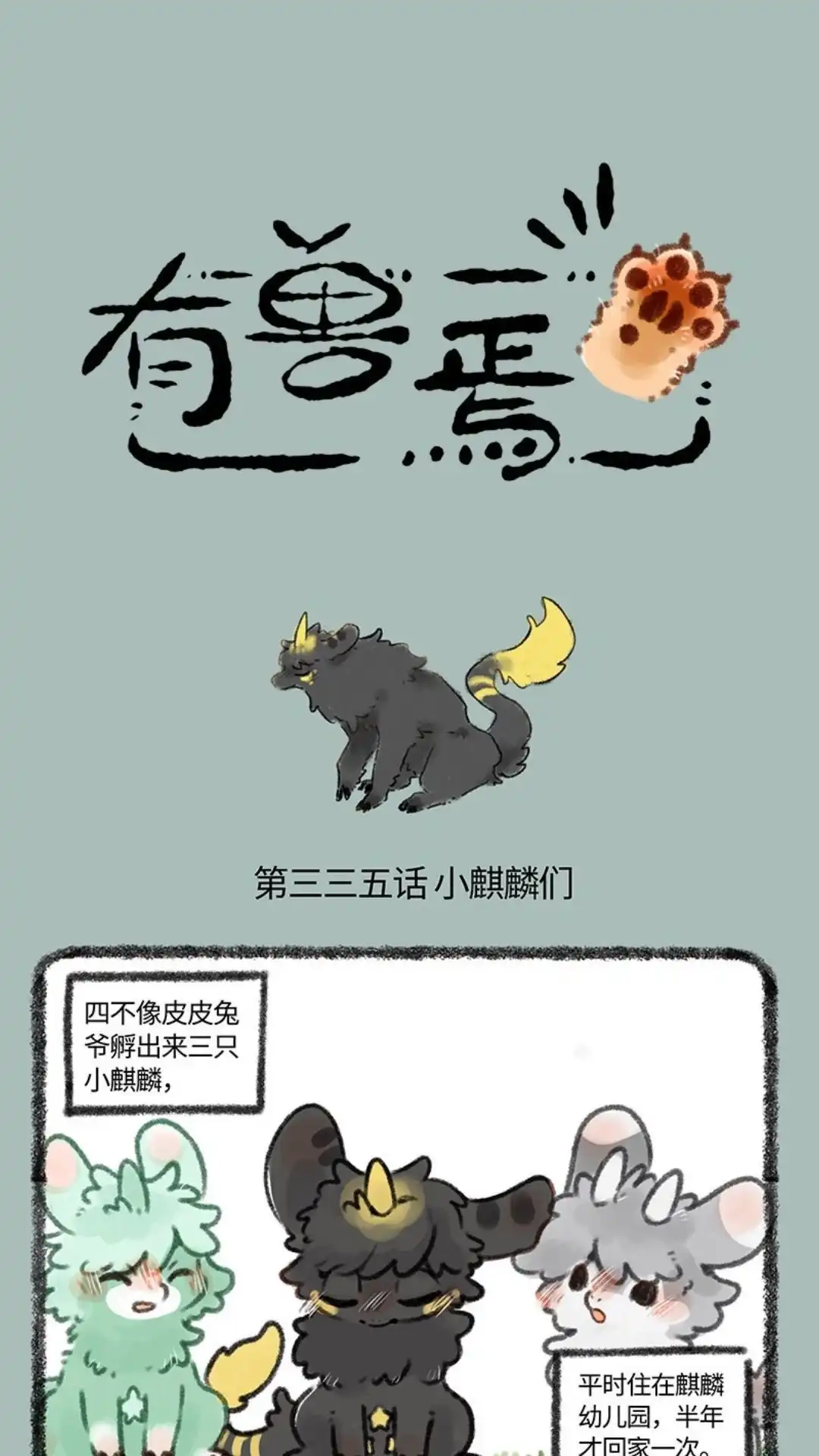 《有兽爲》335话 小麒麟们长大啦 第1页