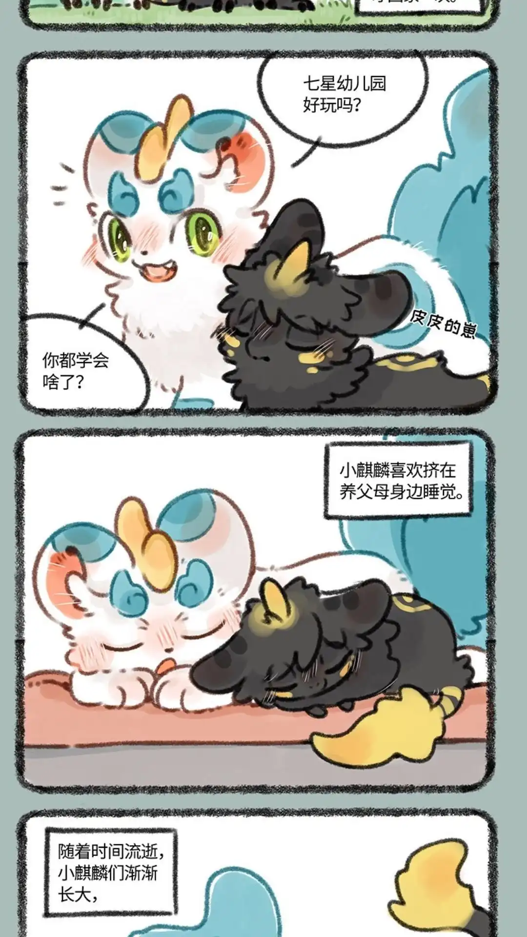 《有兽爲》335话 小麒麟们长大啦 第2页