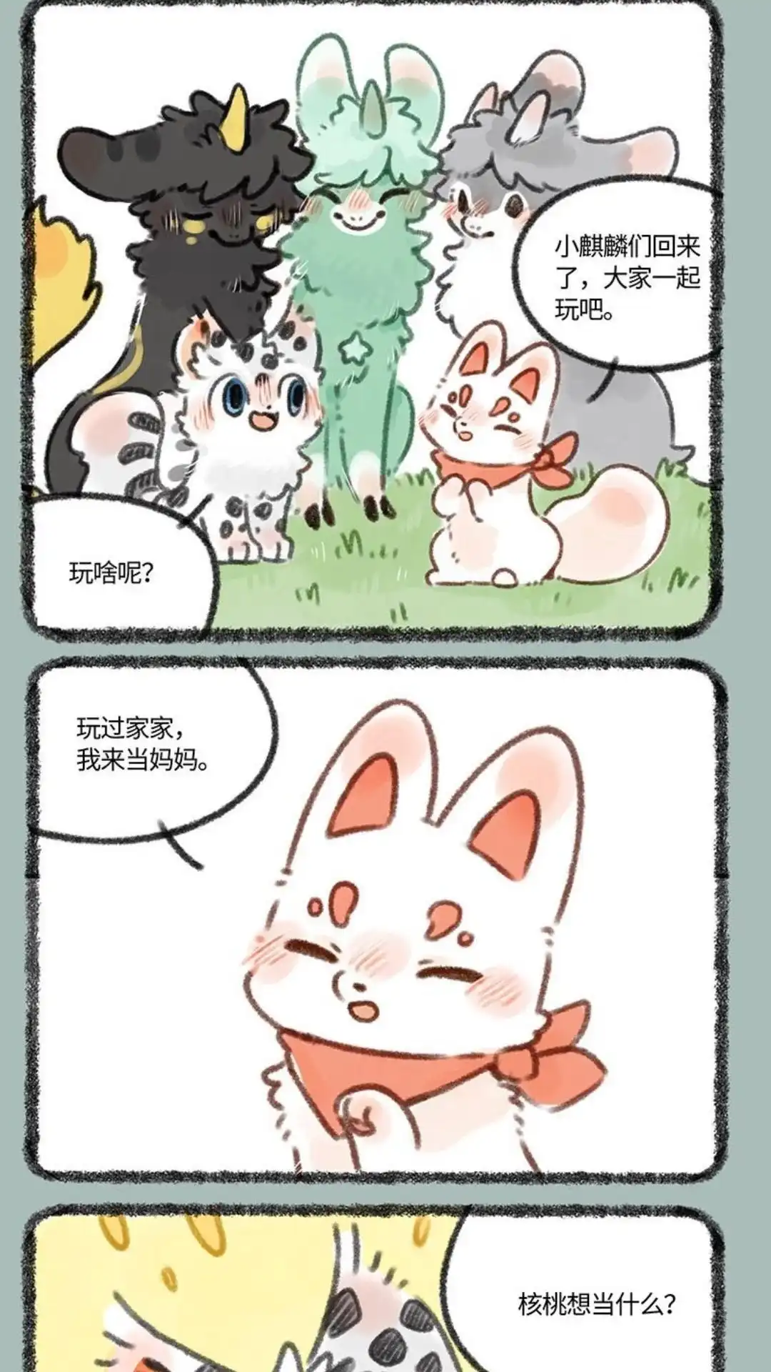 《有兽爲》335话 小麒麟们长大啦 第4页