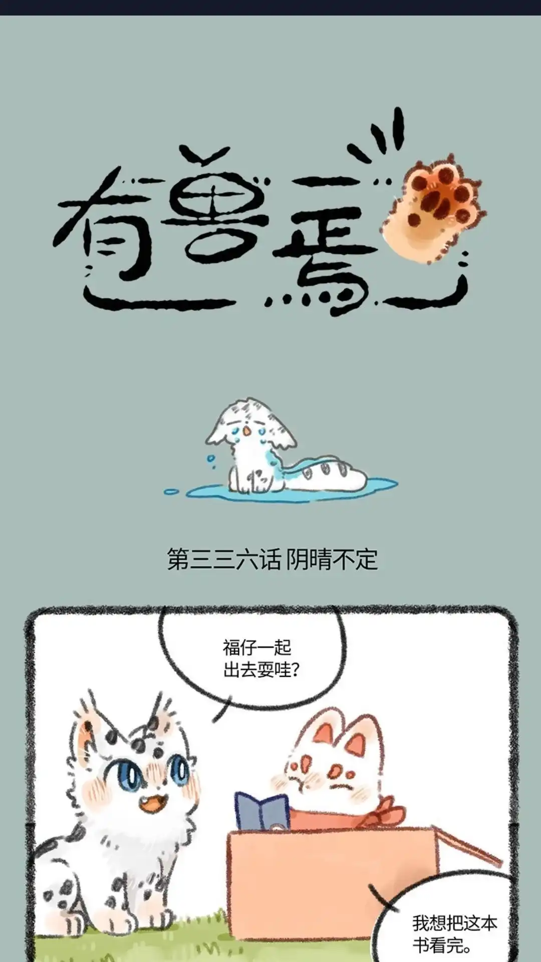 《有兽爲》336话 阴晴不定 第1页