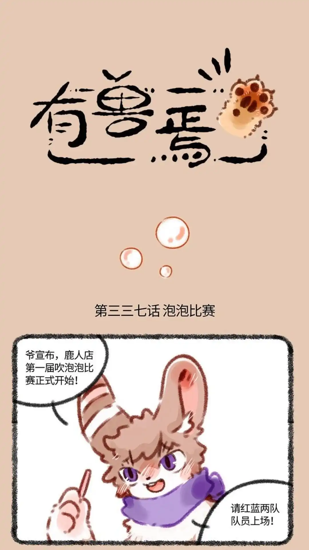 《有兽爲》337话 泡泡比赛 第1页