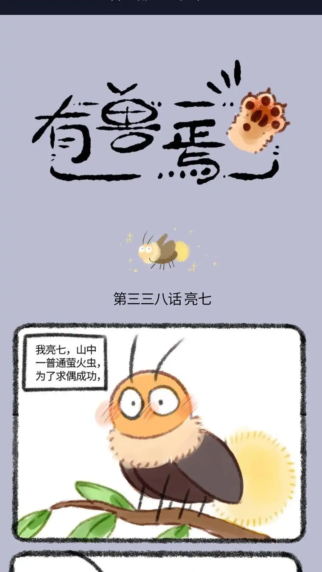 《有兽爲》338话 亮屁虫 第1页