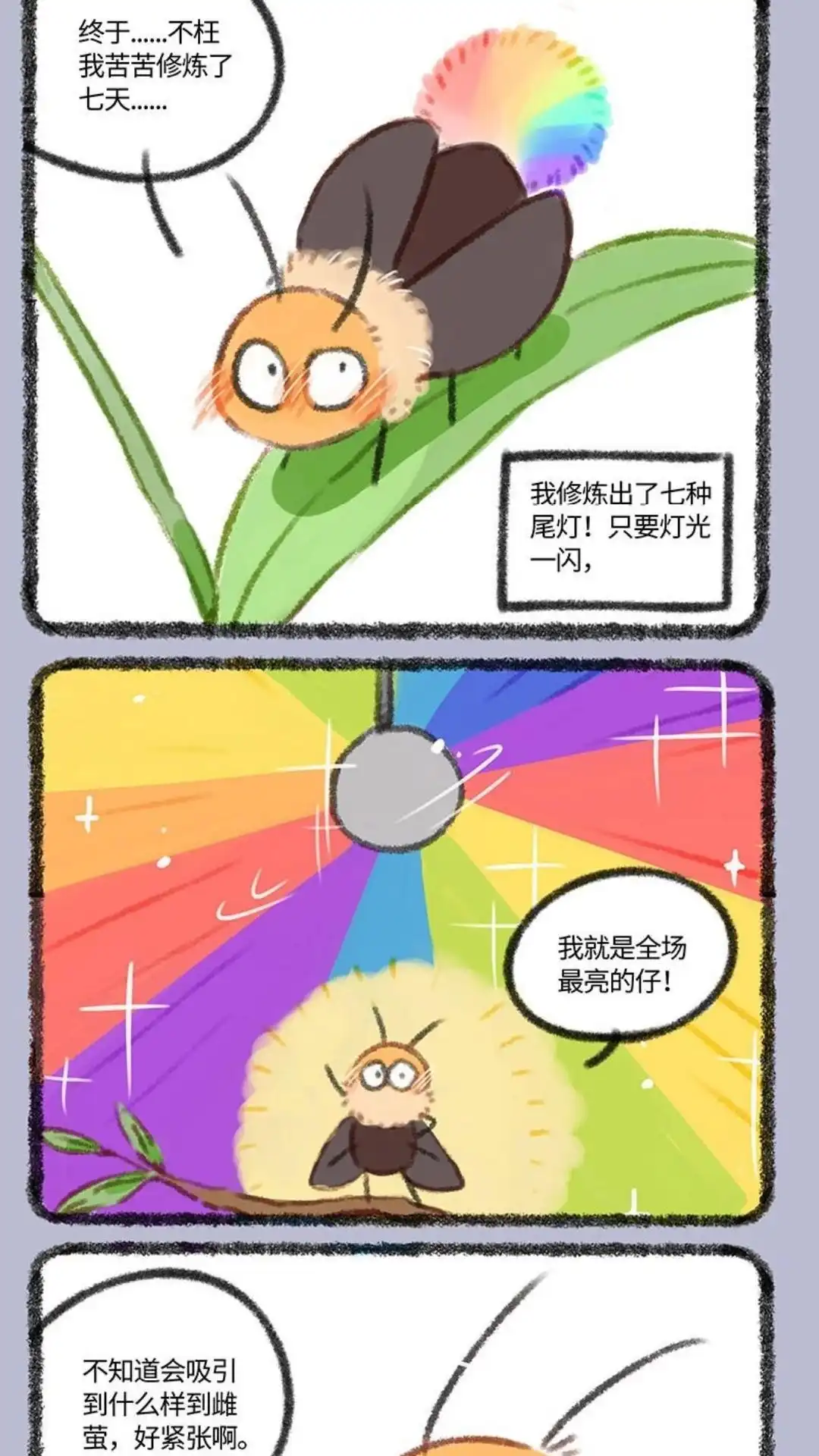 《有兽爲》338话 亮屁虫 第2页