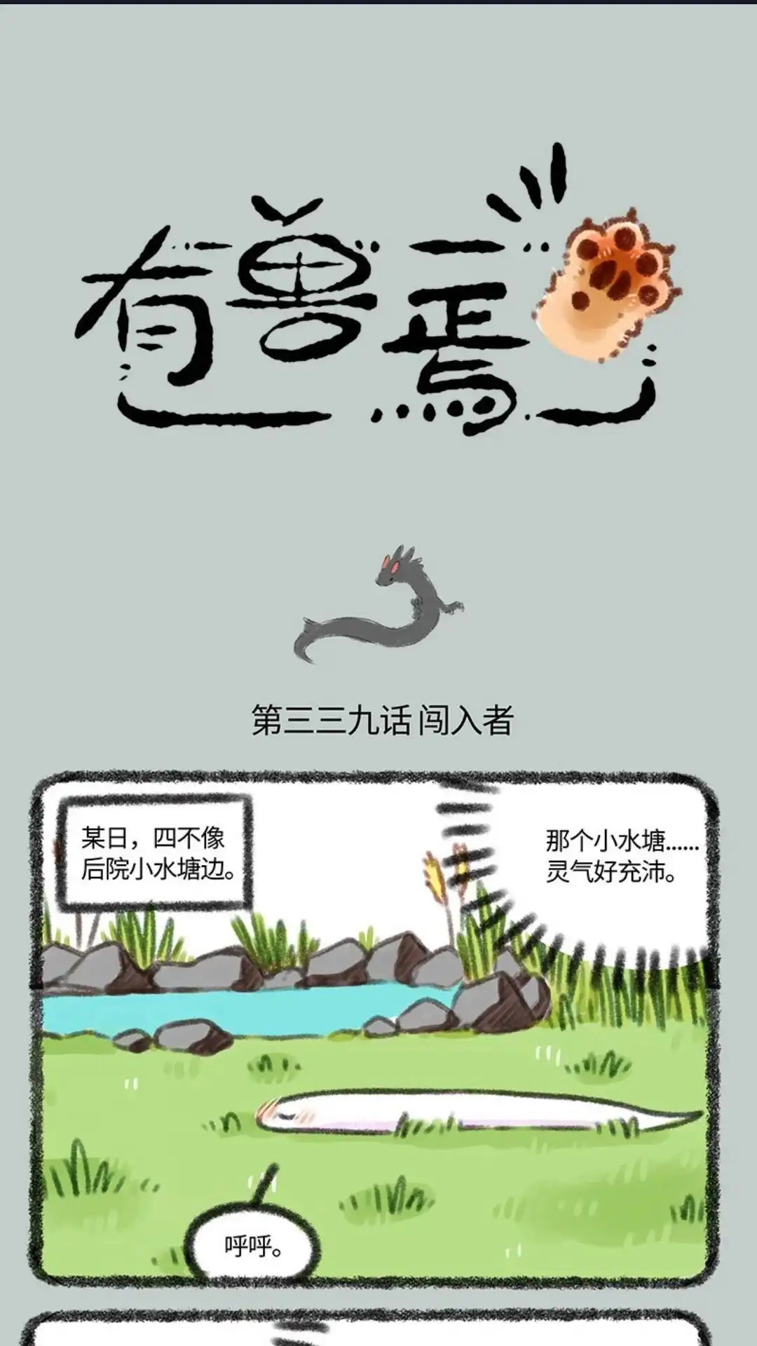 《有兽爲》339话 小水塘之争 第1页
