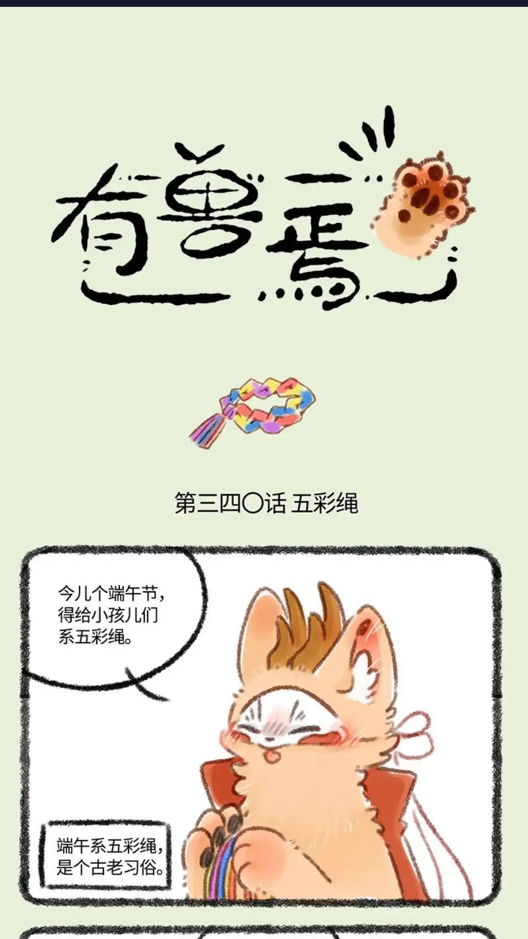 《有兽爲》340话 五彩绳 第1页