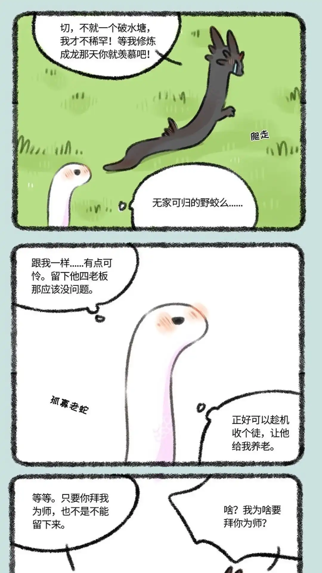 《有兽爲》341话 野蛟拜师 第4页