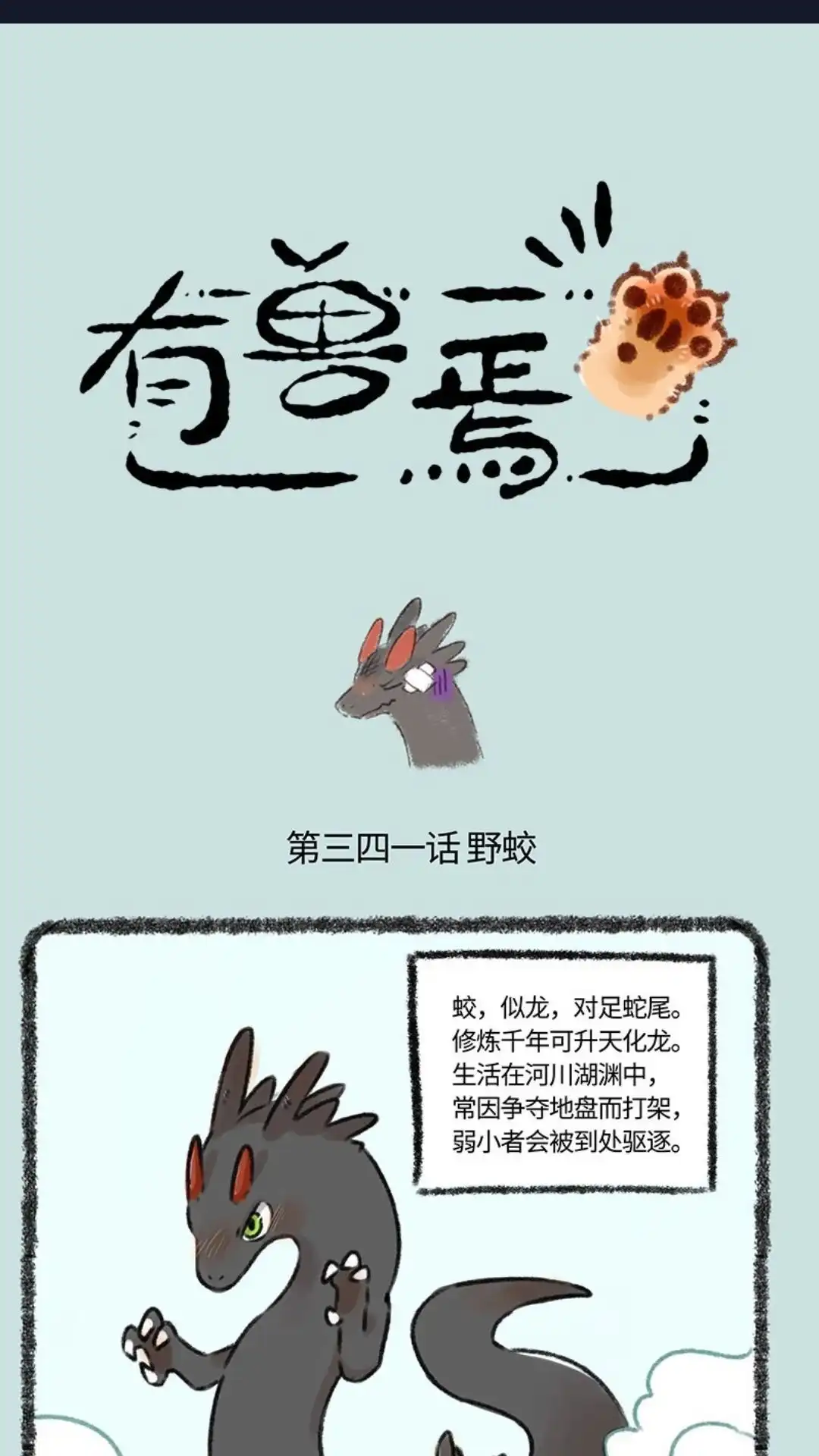 《有兽爲》341话 野蛟拜师 第1页