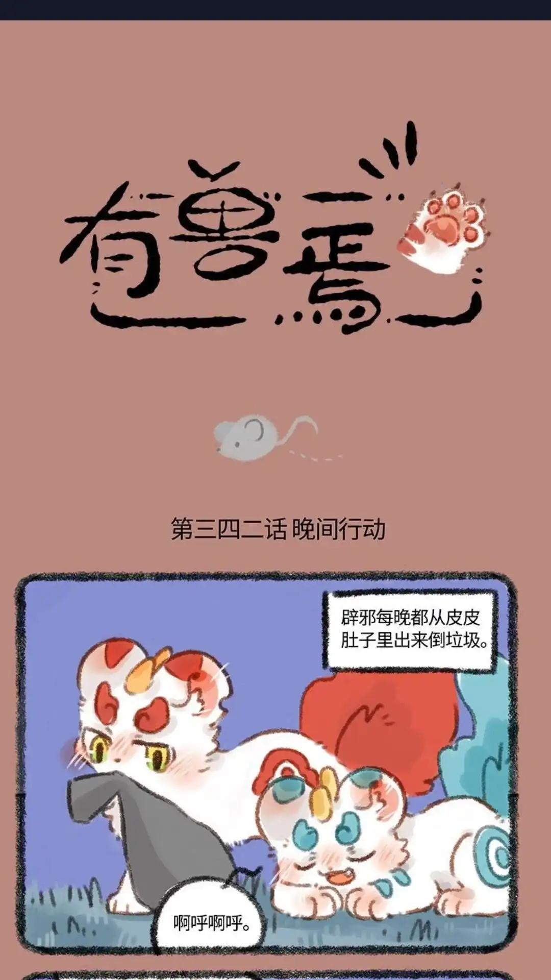 《有兽爲》342话 晚间行动 第1页