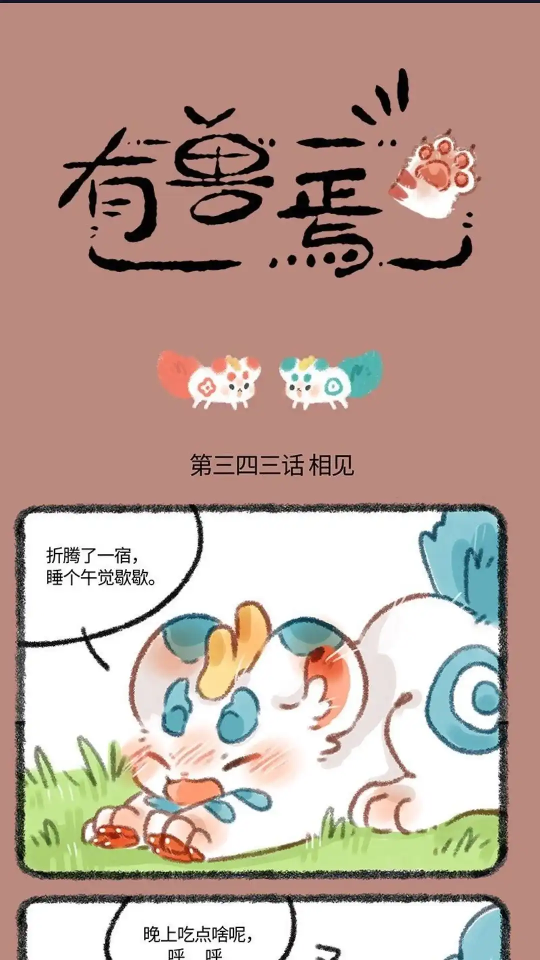 《有兽爲》343话 兄弟相见 第1页