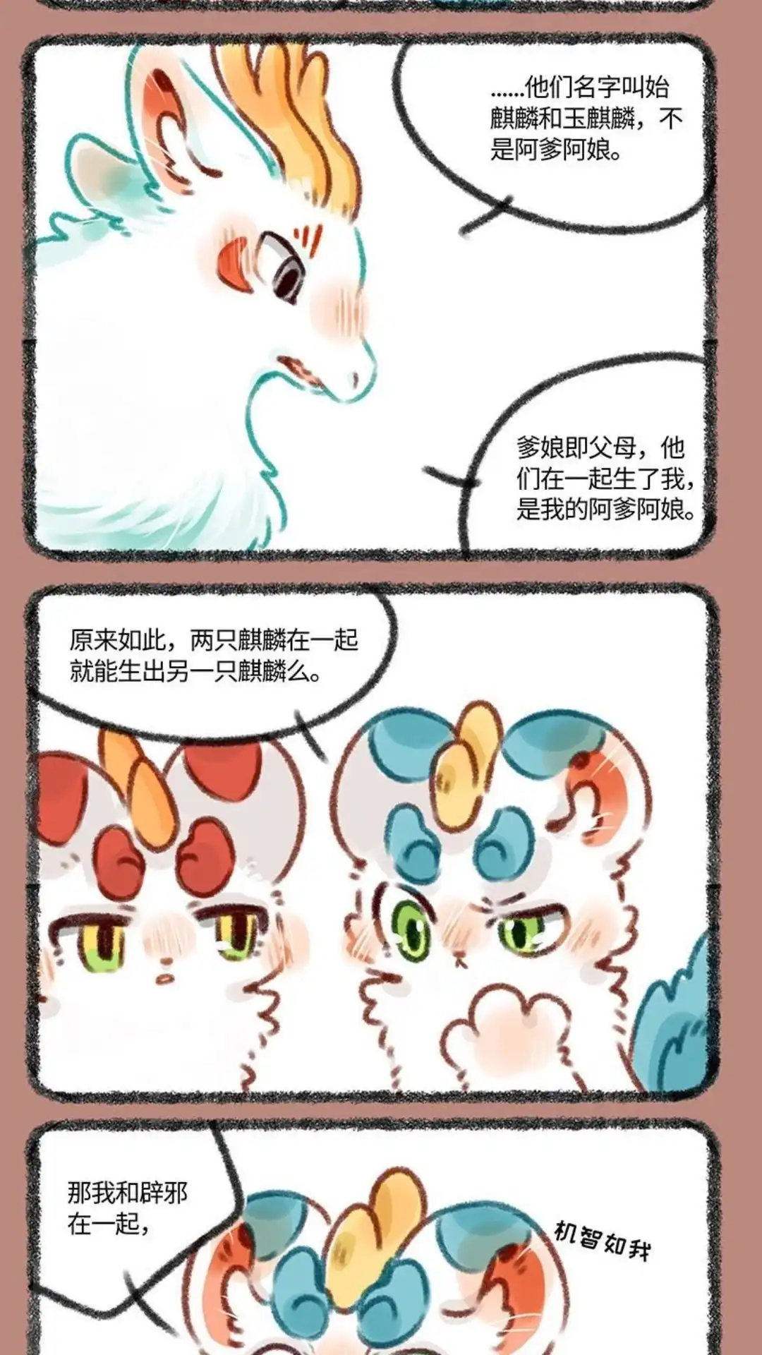 《有兽爲》345话 话不能乱说 第2页