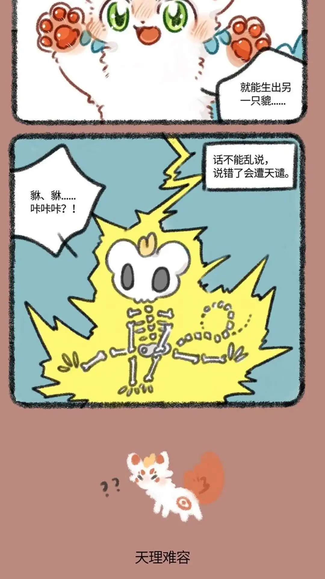 《有兽爲》345话 话不能乱说 第3页