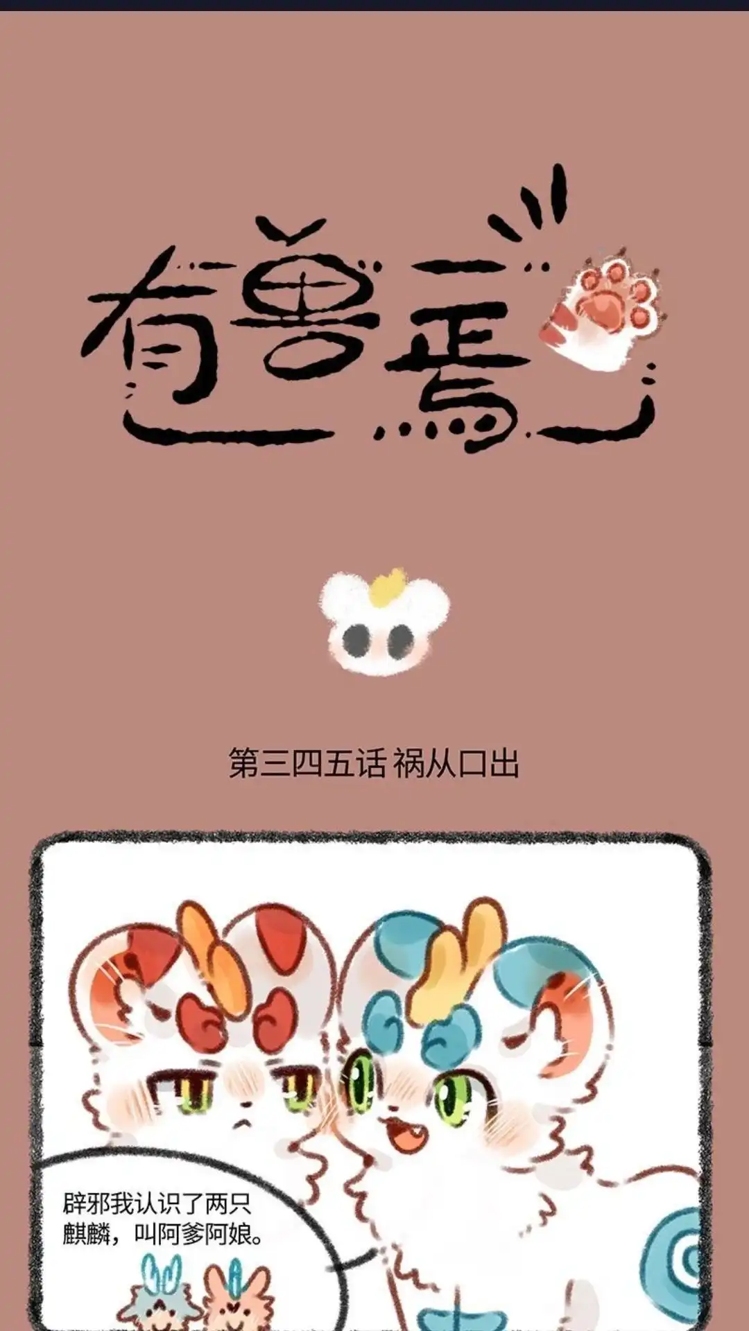 《有兽爲》345话 话不能乱说 第1页