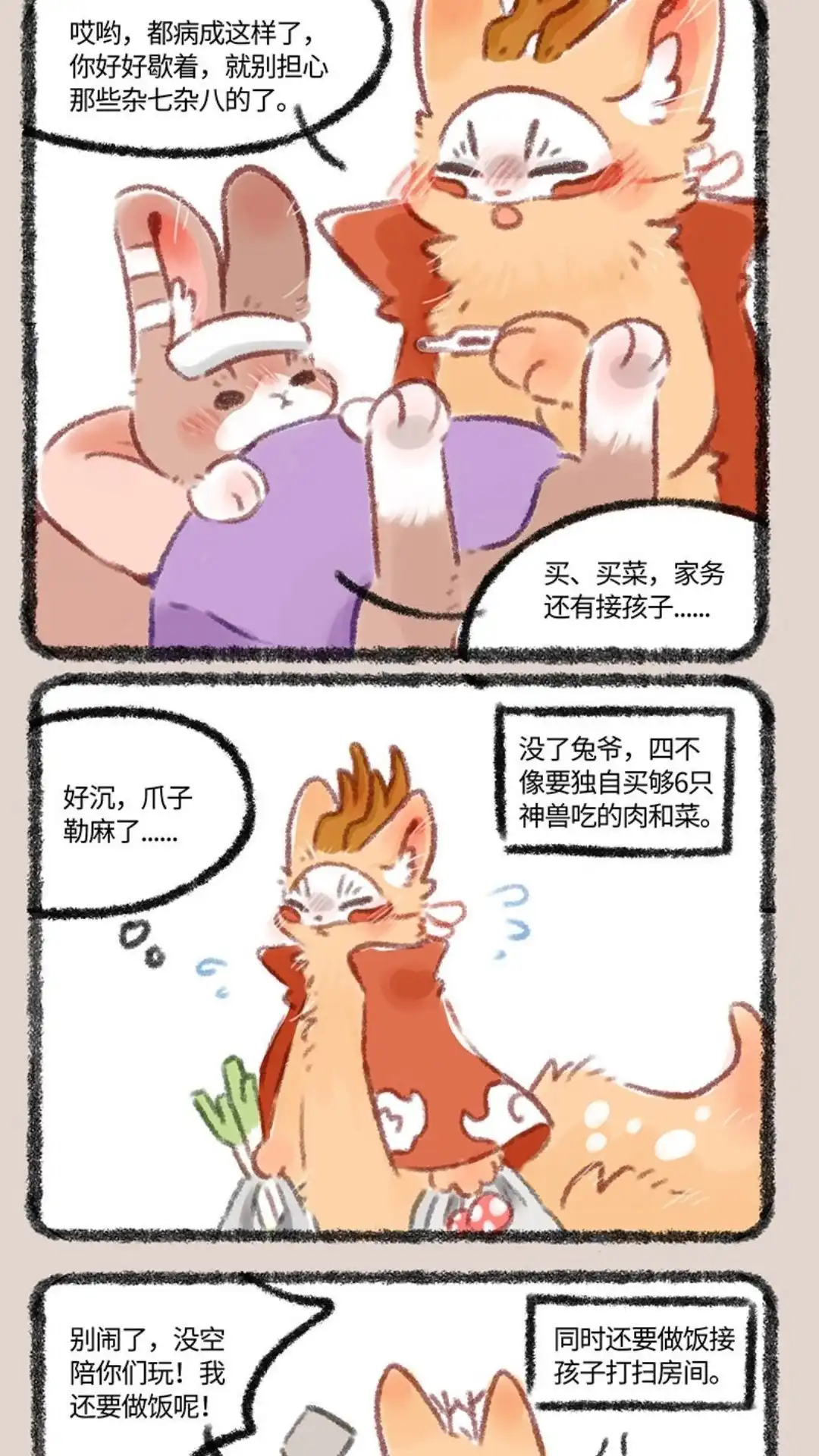 《有兽爲》346话 兔爷生病了 第2页