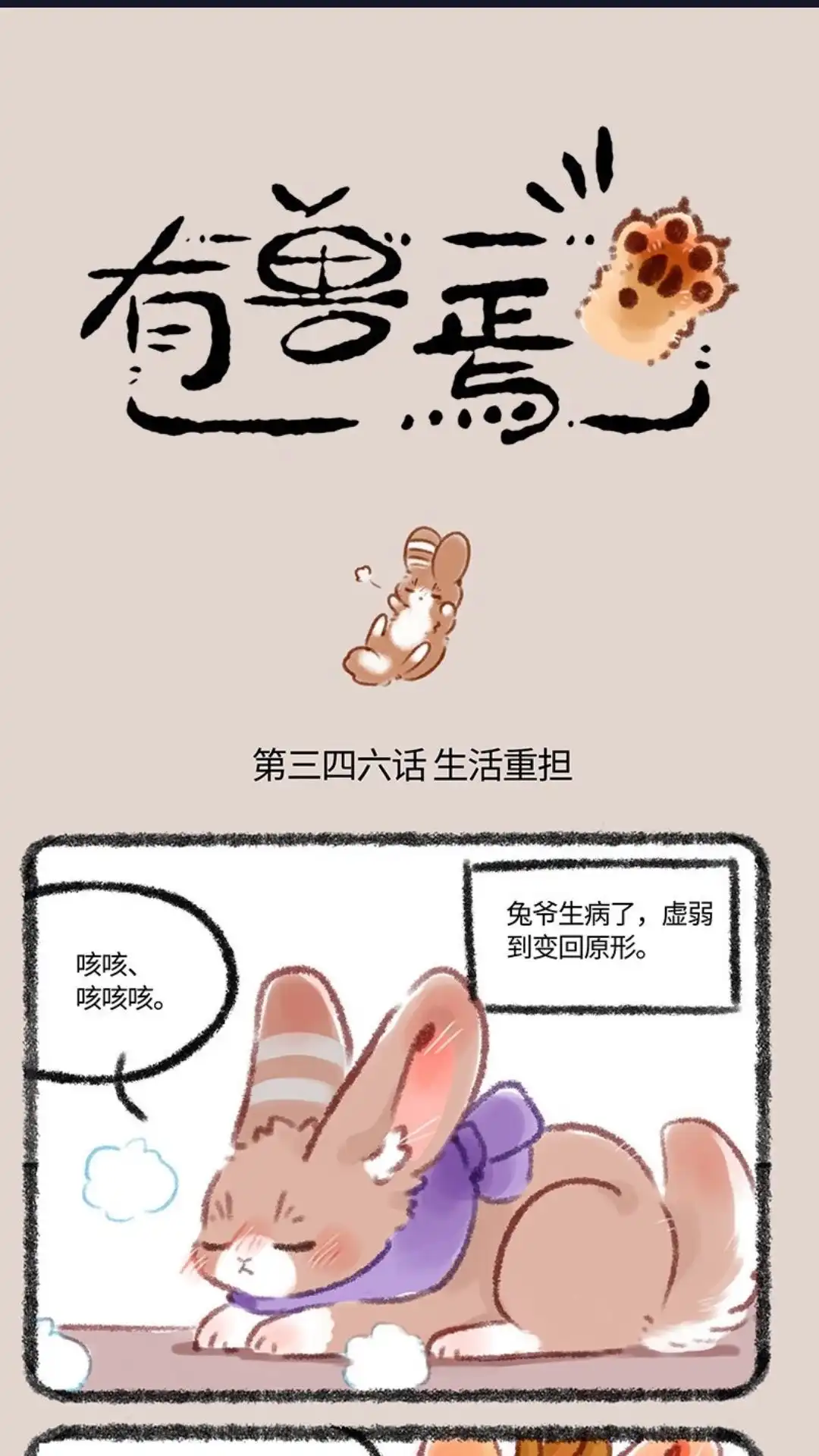 《有兽爲》346话 兔爷生病了 第1页
