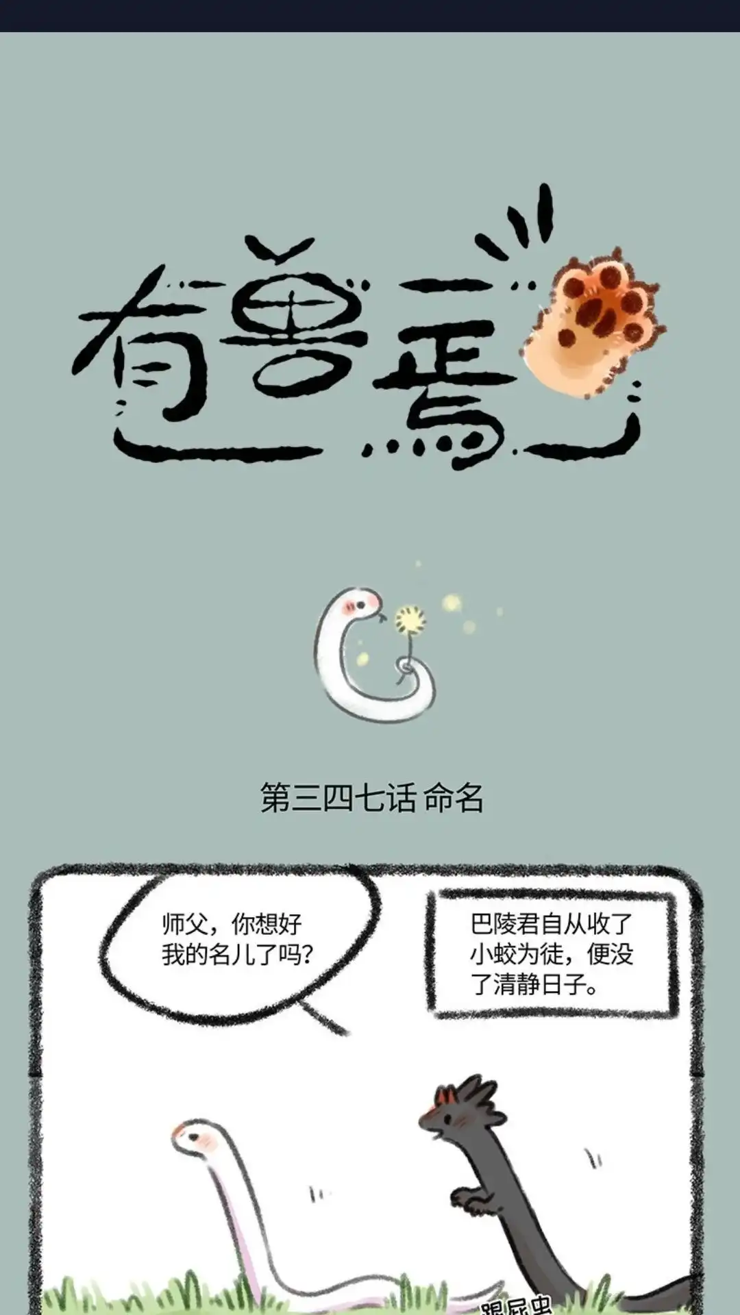 《有兽爲》347话 给小蛟起名 第1页