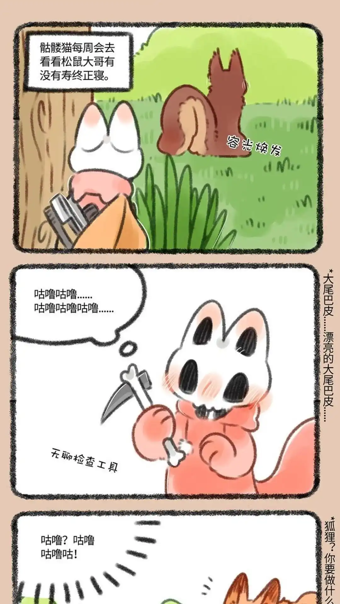 《有兽爲》349话 松鼠大哥被记 第4页