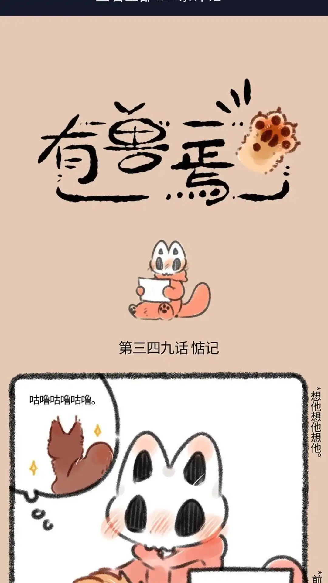 《有兽爲》349话 松鼠大哥被记 第1页