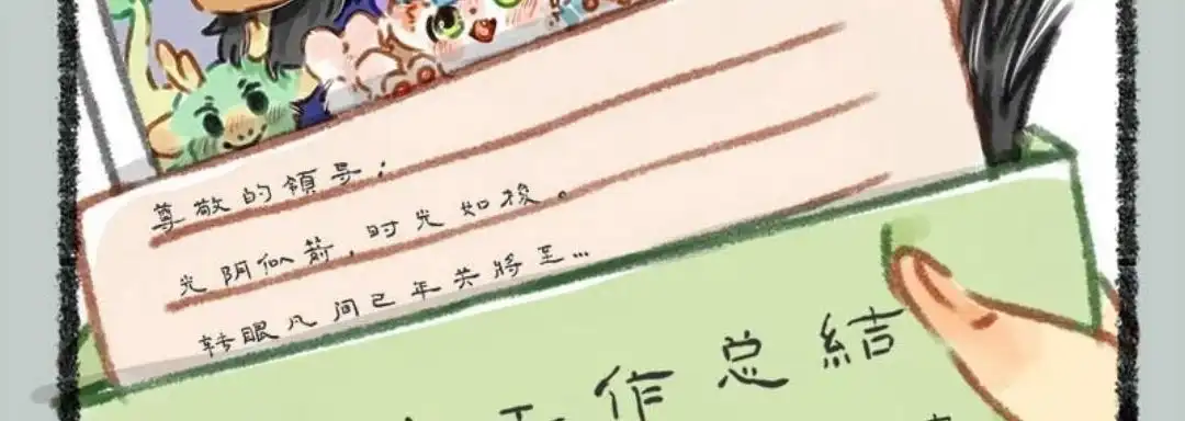 《有兽爲》035话 年终总结报告 第6页