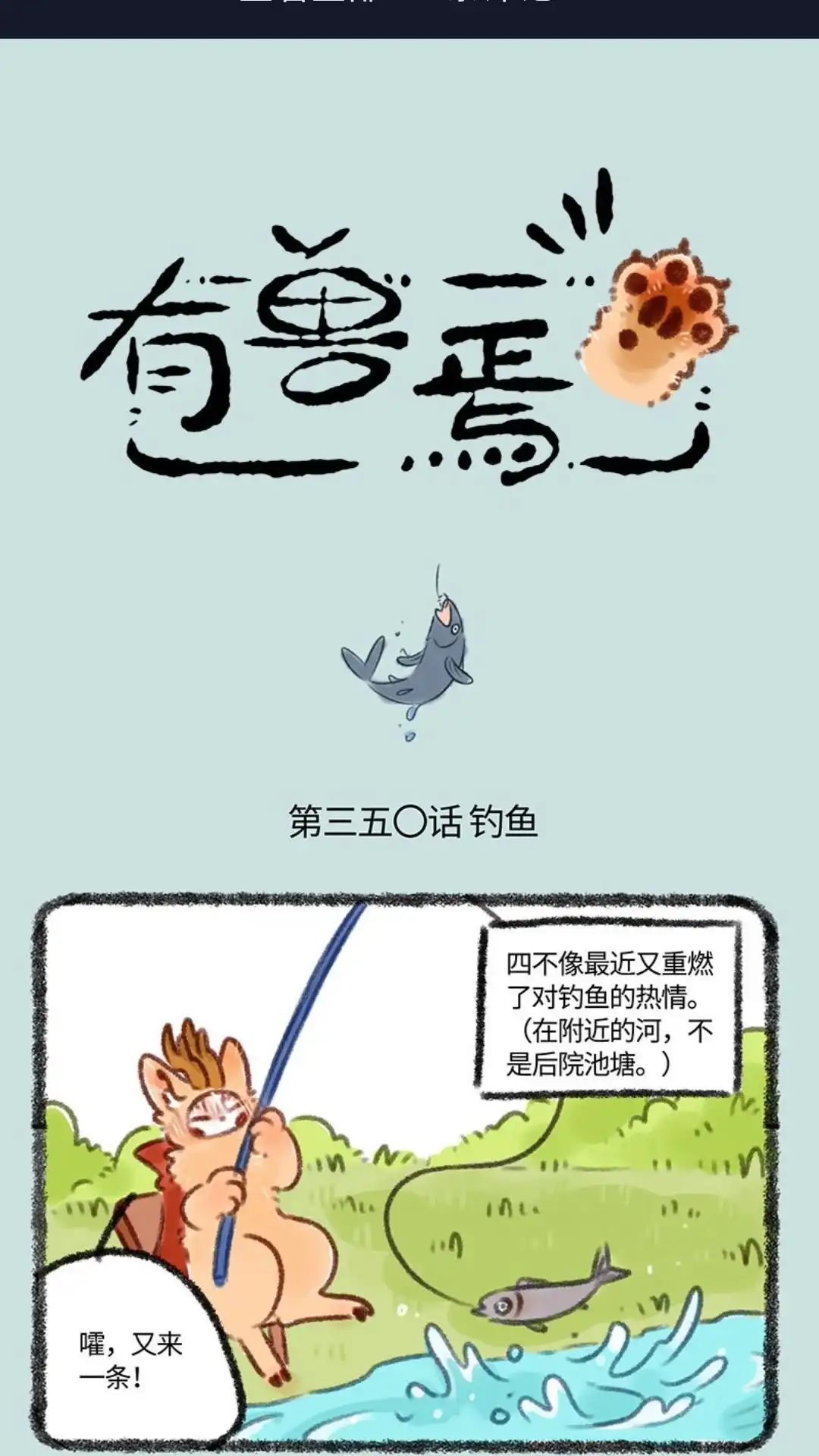 《有兽爲》350话 钓鱼 第1页